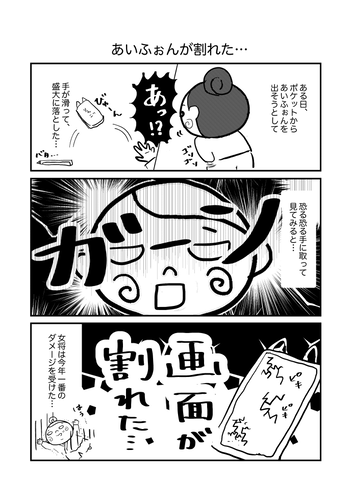 「あいふぉんが割れた…」