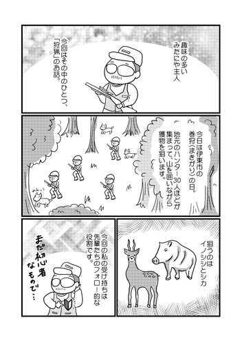 「初めての巻狩」P.1