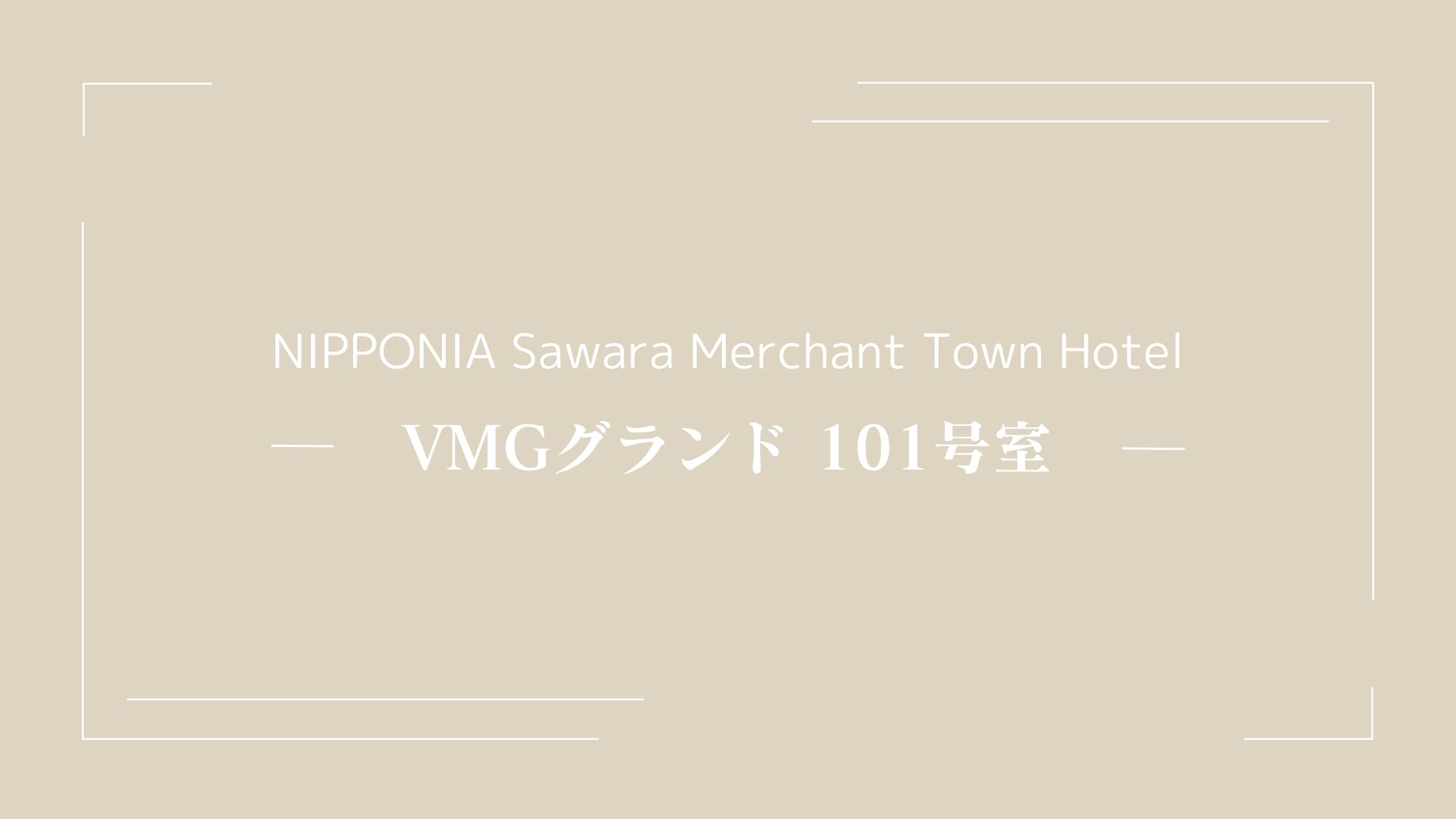 VMGグランド・101