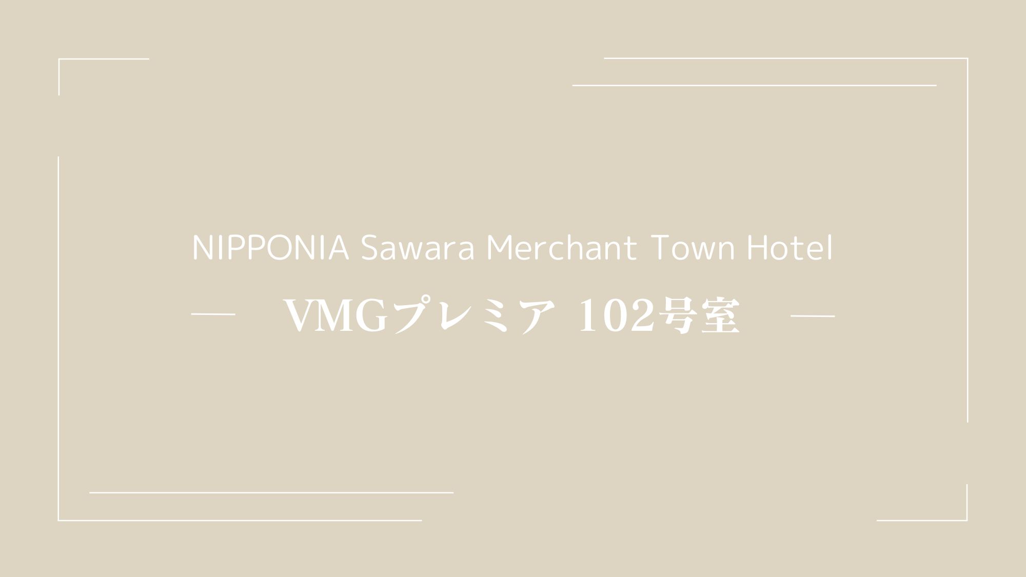 VMGプレミア・102