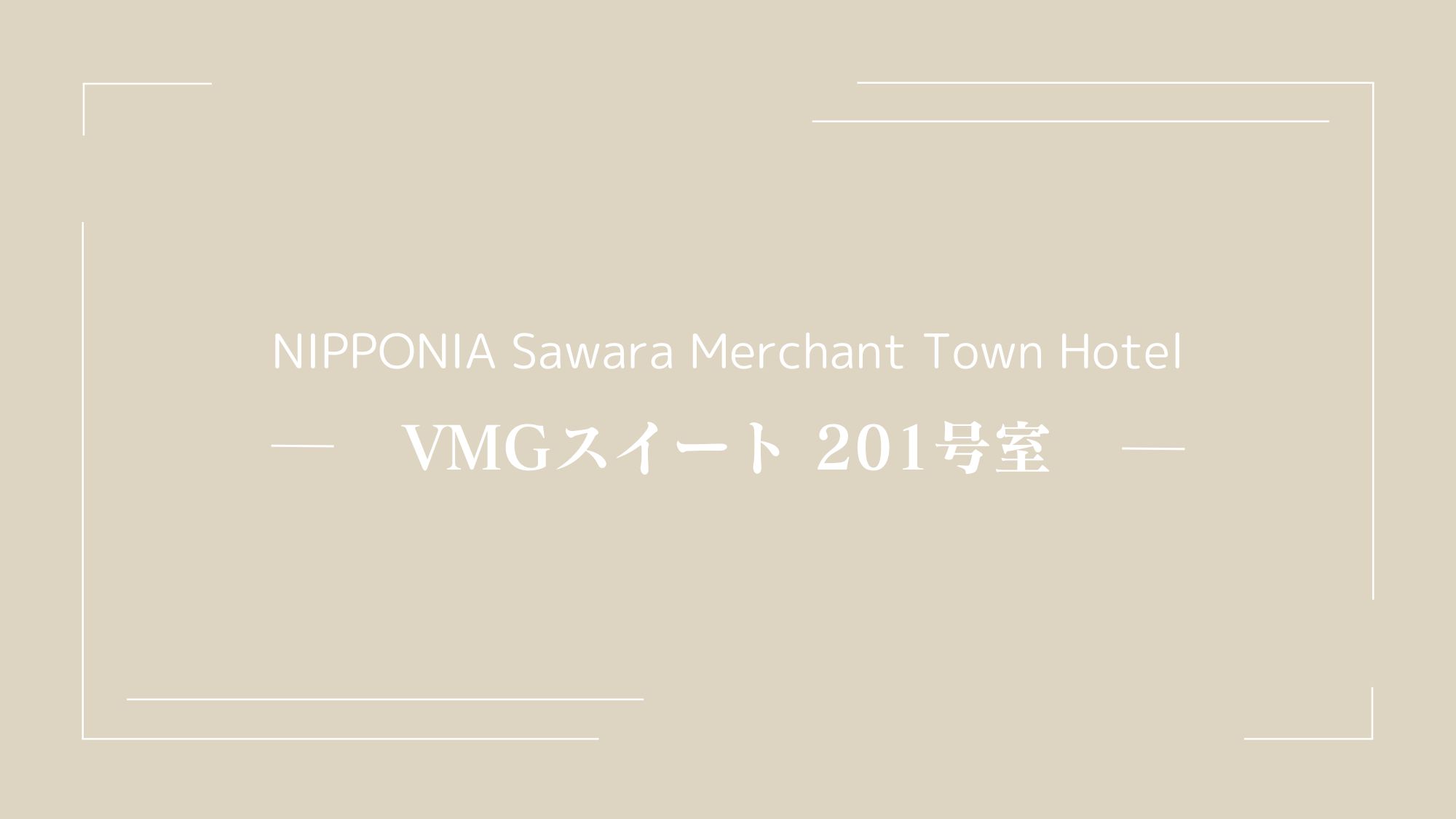 VMGスイート・201