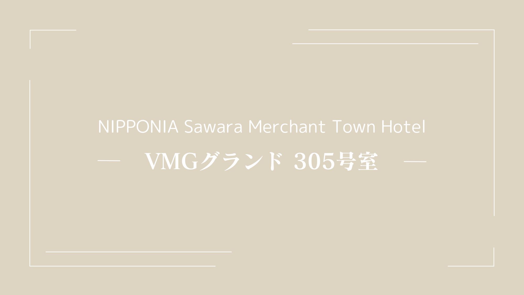 VMGグランド・305（ペットと泊まれる）