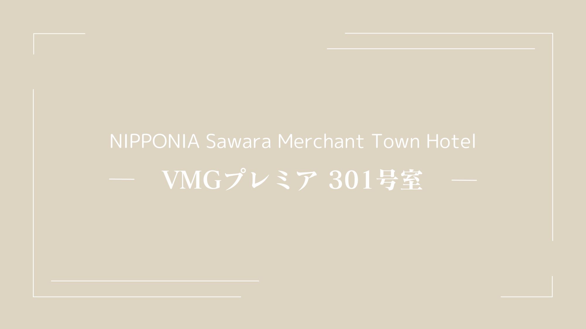 VMGプレミア・301