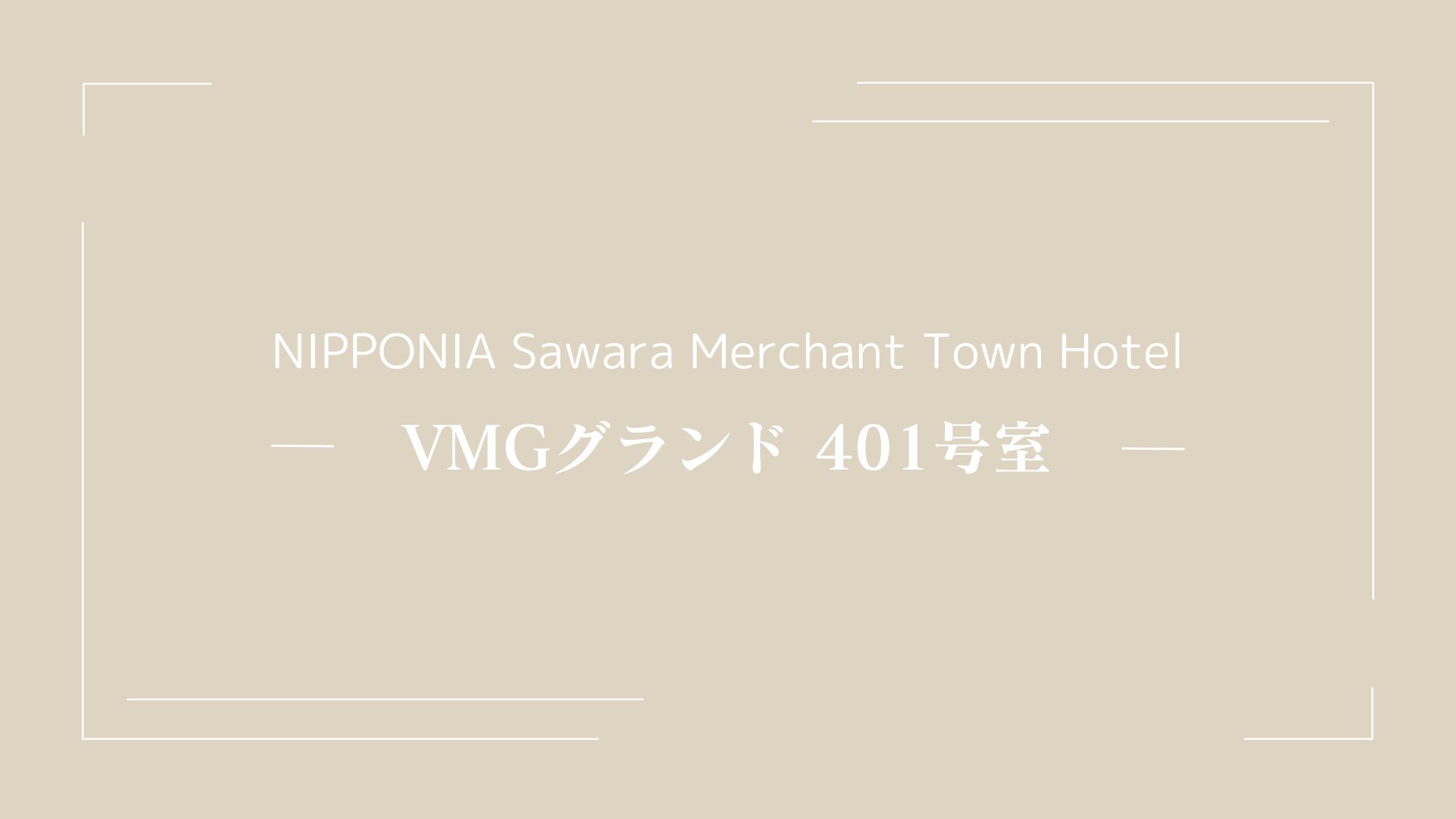 VMGグランド・401