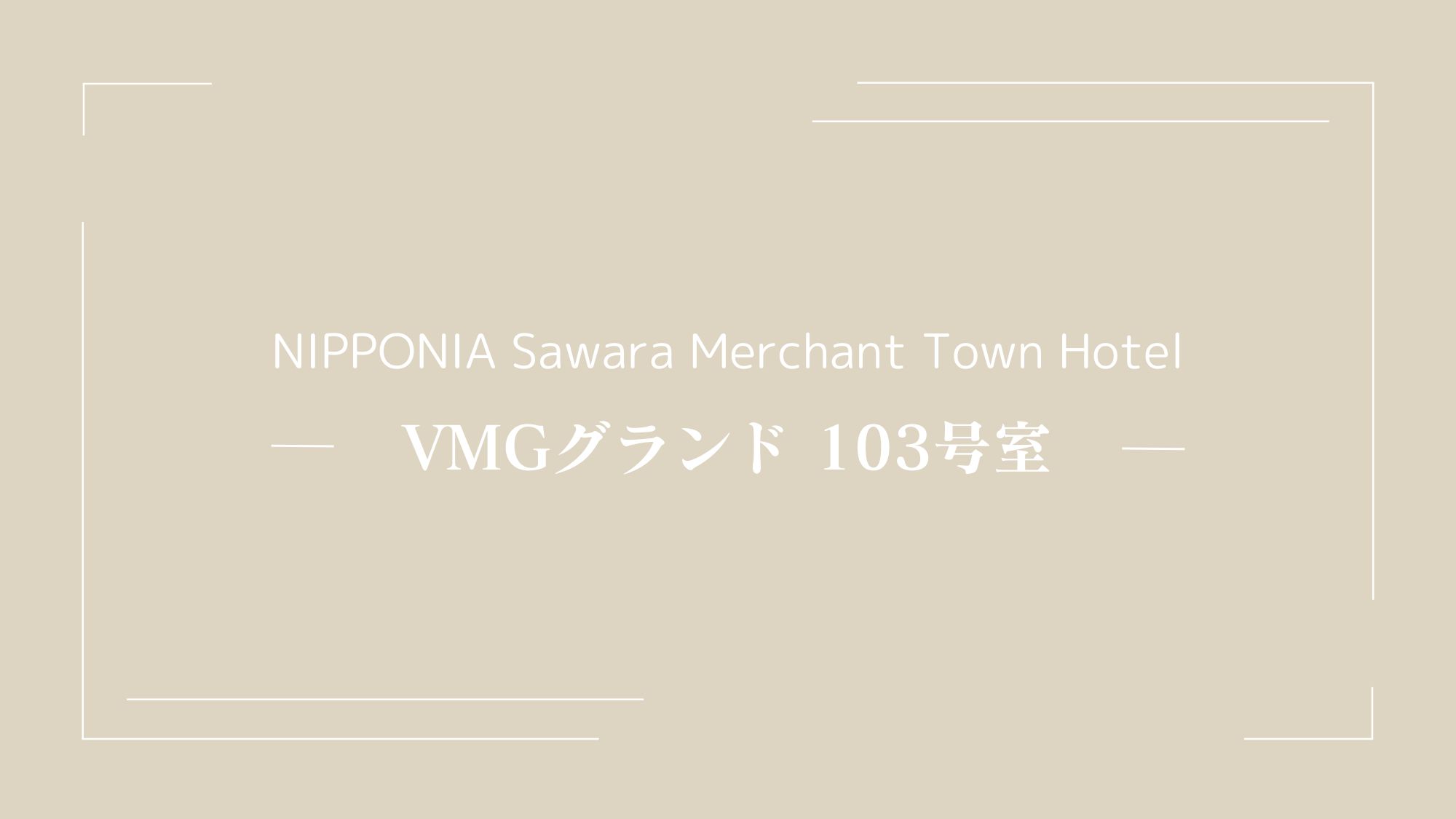 VMGグランド・103