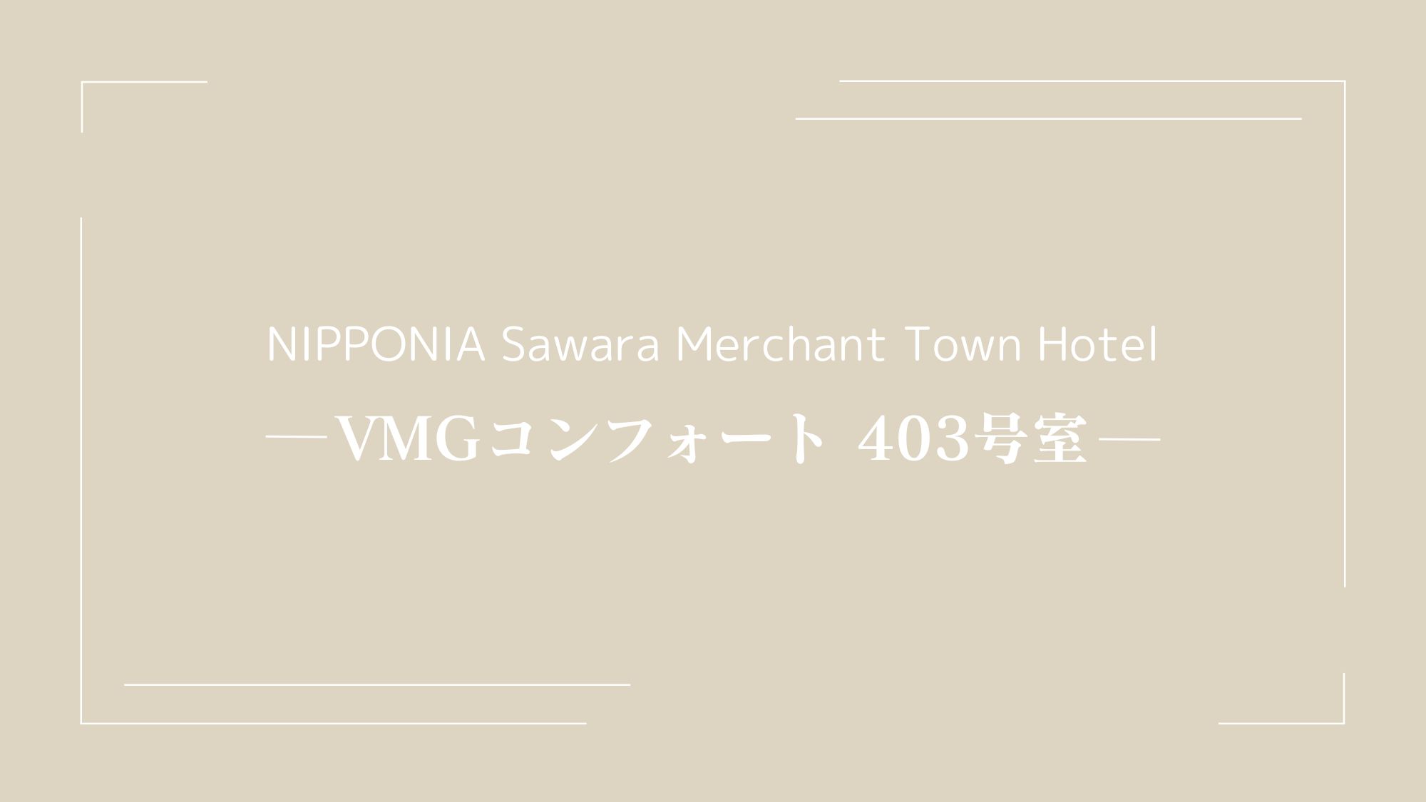VMGコンフォート・403