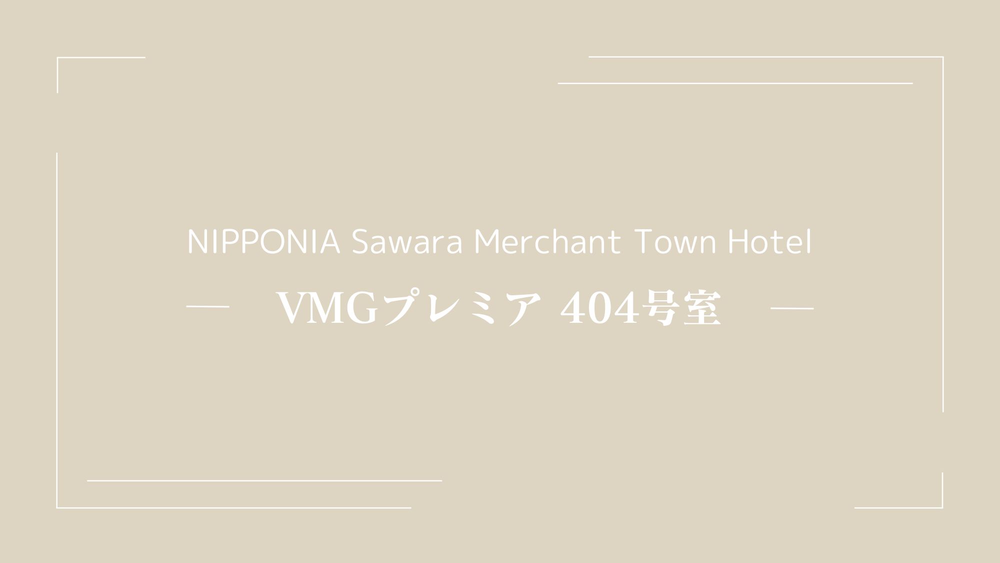 VMGプレミア・404