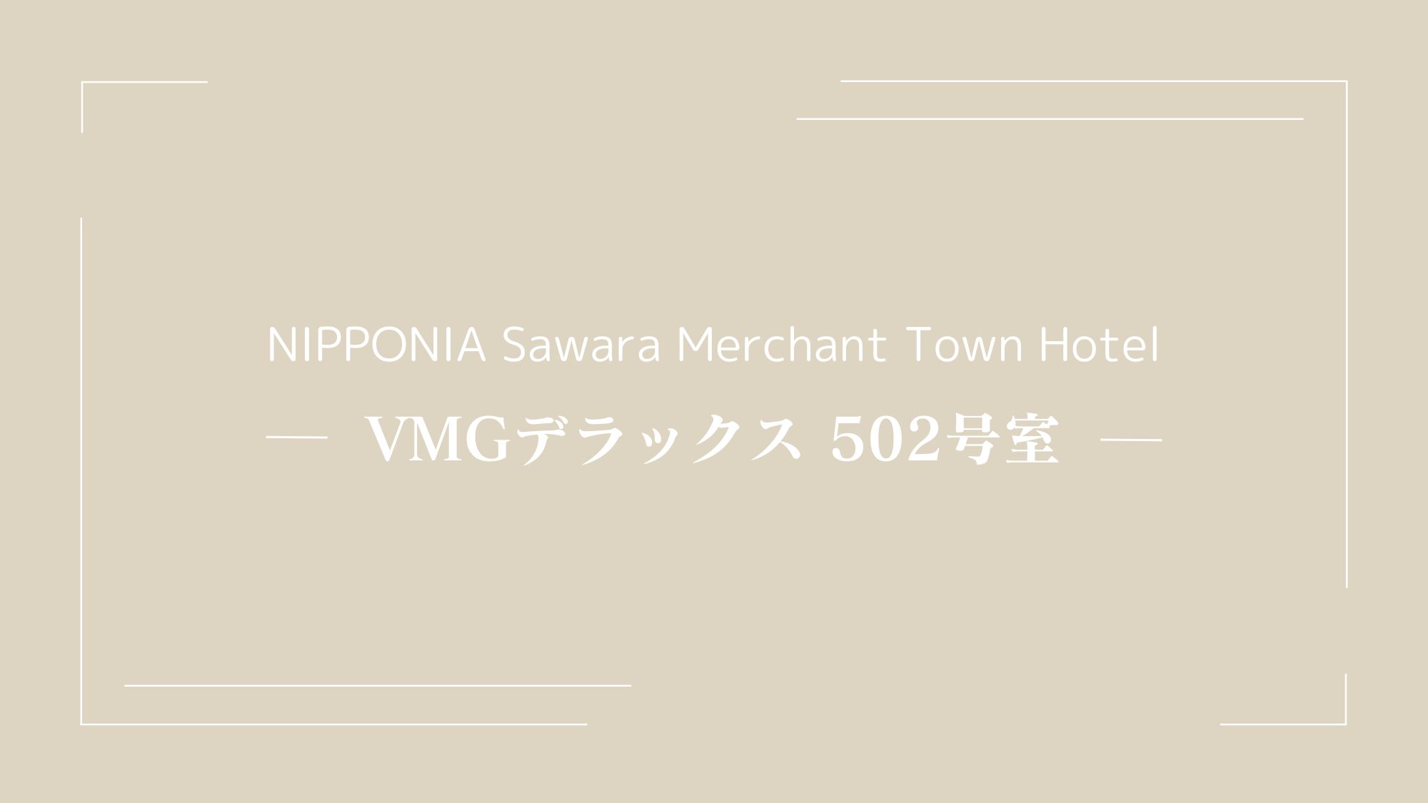 VMGデラックス・502