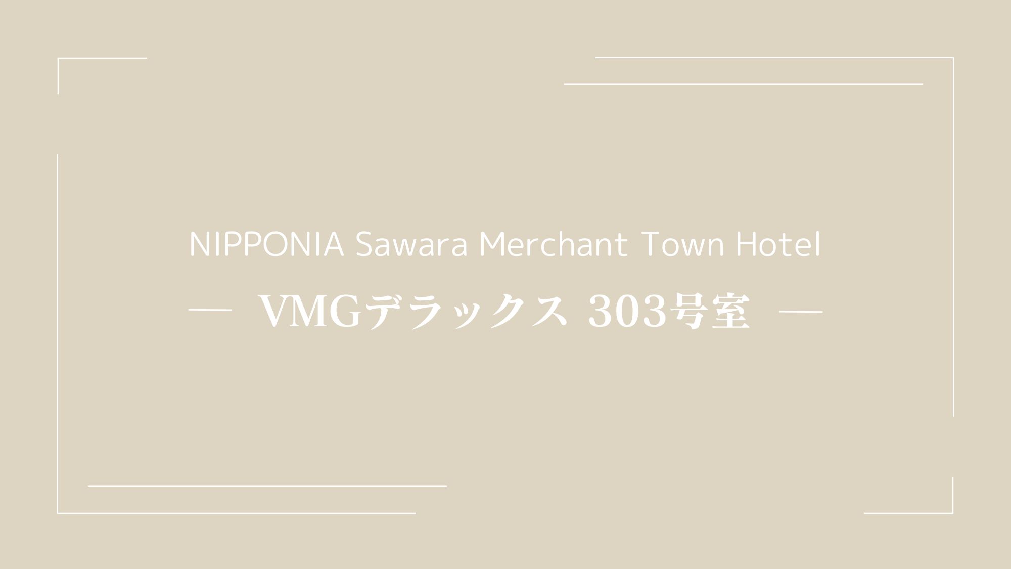 VMGデラックス・303（ペットと泊まれる）