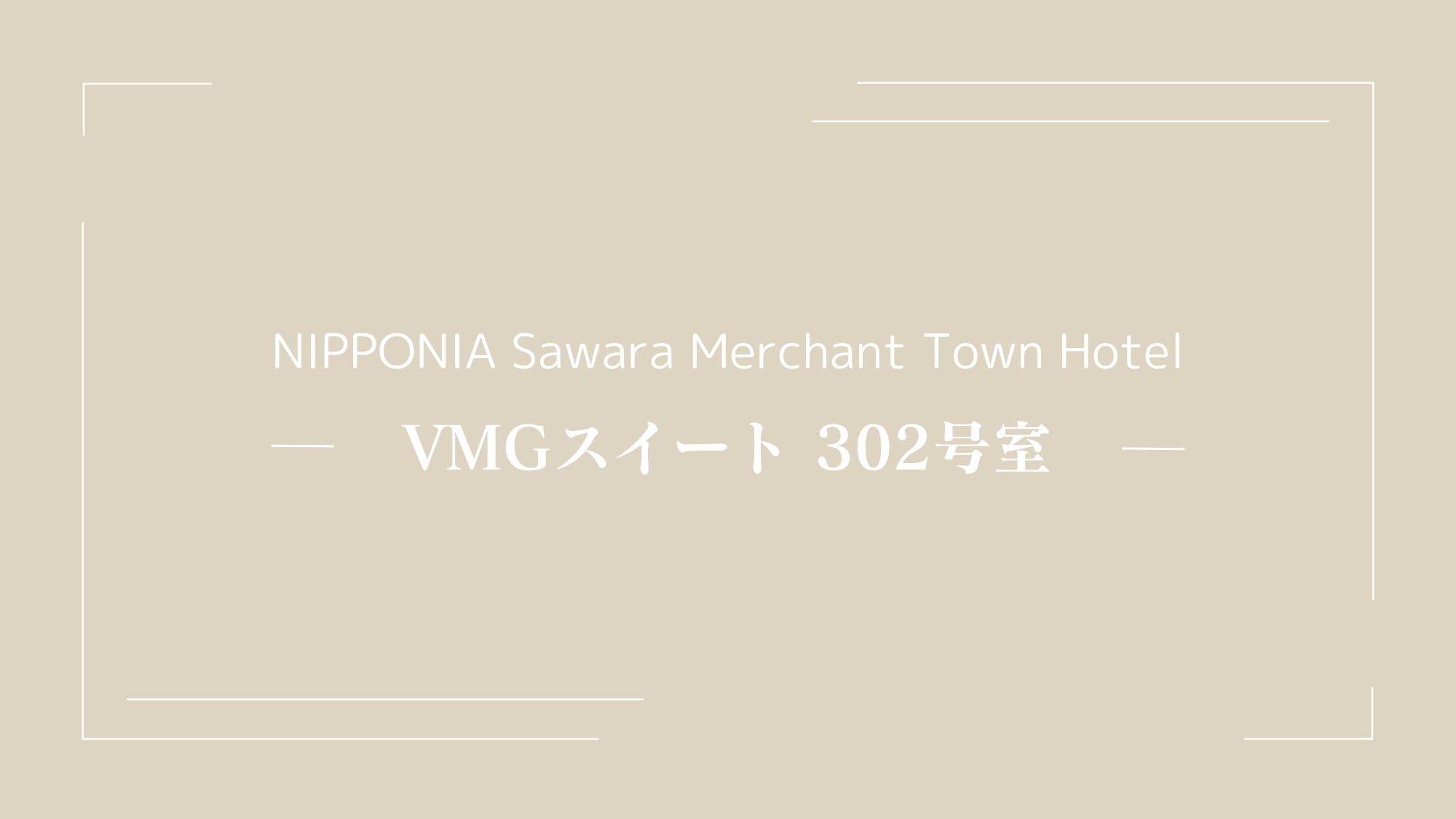 VMGスイート・302