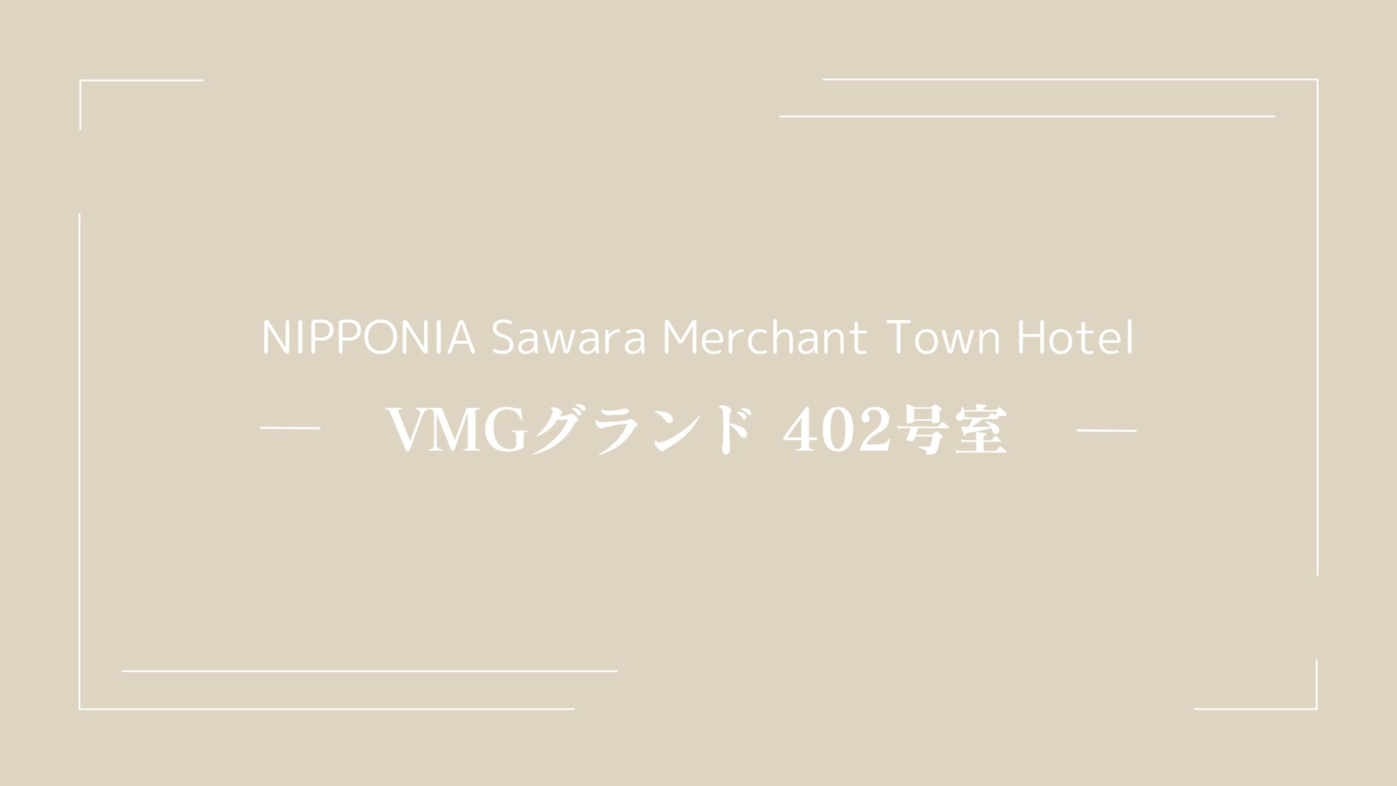 VMGグランド・402