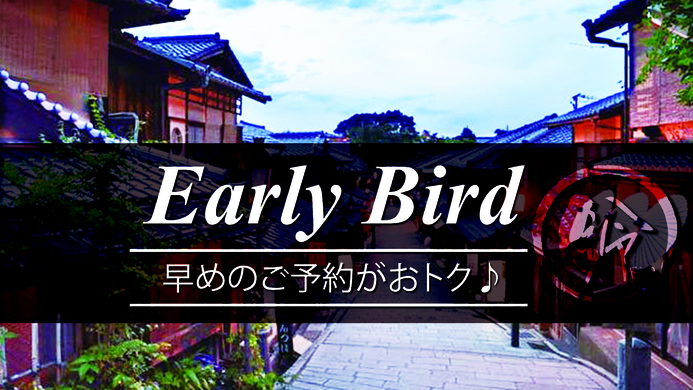 【さき楽30！】早期予約ならお得！30日前のご予約がおススメ！（素泊まり）