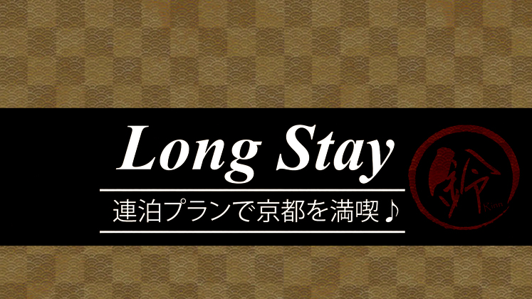 【5連泊割】5連泊以上でお得にステイ！！長期滞在限定のおすすめプラン♪（素泊まり）