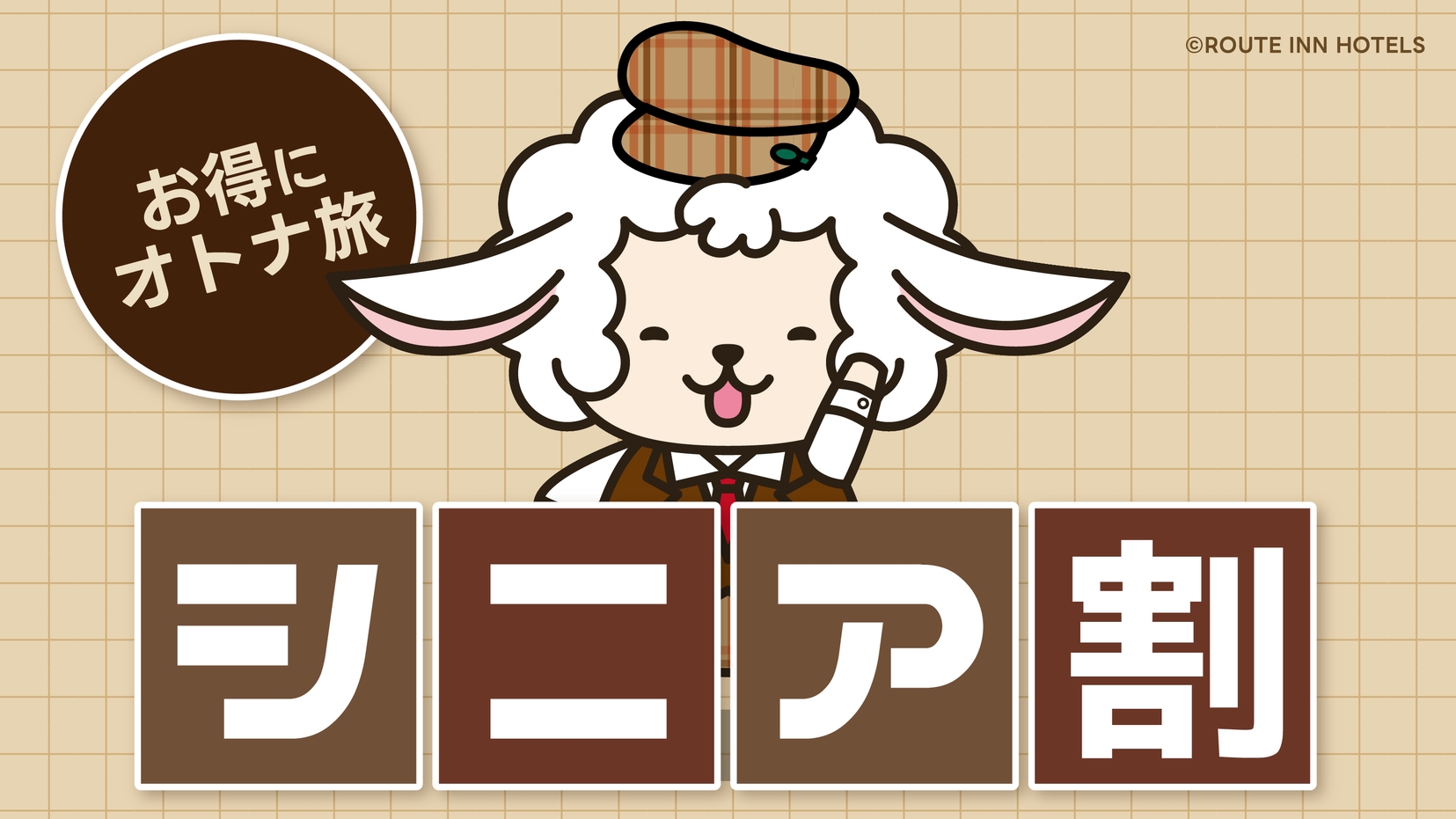 【60歳以上の方限定】シニア割引プラン（素泊まり）