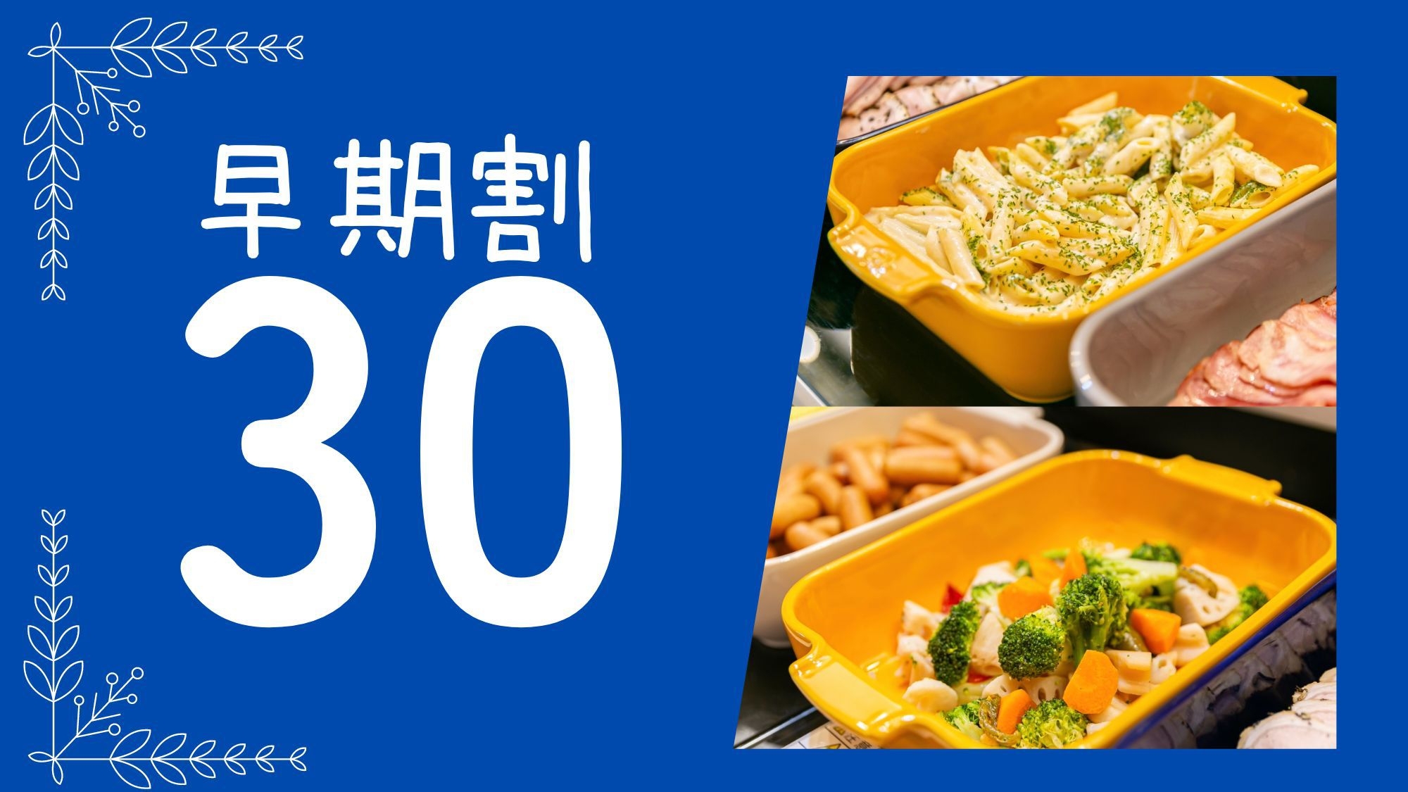 30日前先取りキャンペーン！早めのご予約でおトクに京都旅！☆＜朝食ブッフェ付＞