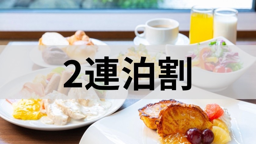 【2連泊でオトク！】京都観光の拠点選びにおすすめ☆デスク、WI-FI完備！＜朝食ブッフェ付＞