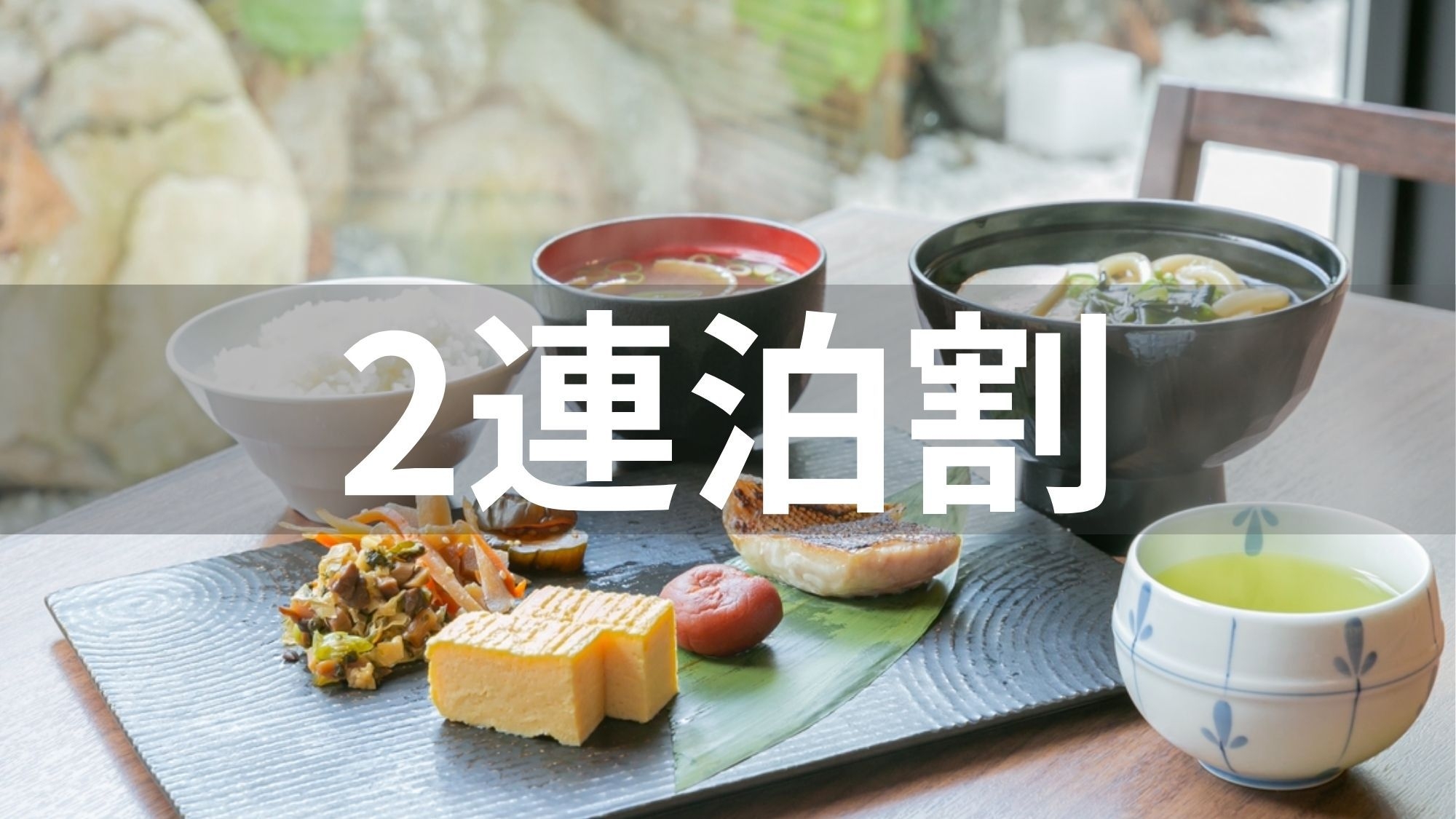 【2連泊でオトク！】京都観光の拠点選びにおすすめ☆デスク、WI-FI完備！＜朝食ブッフェ付＞