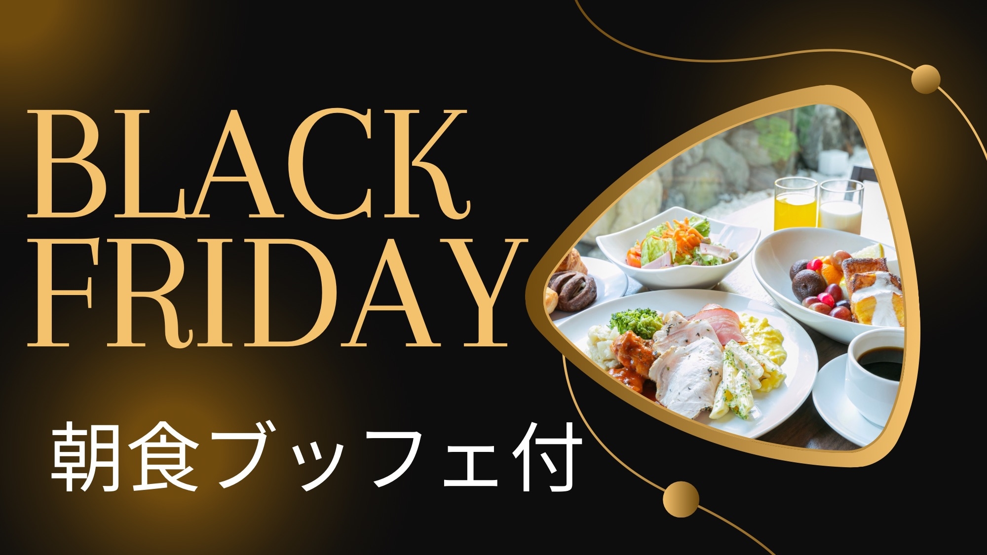 【BLACK FRIDAY】2025年9月30日までのご宿泊が今だけお得に♪＜朝食ブッフェ付＞