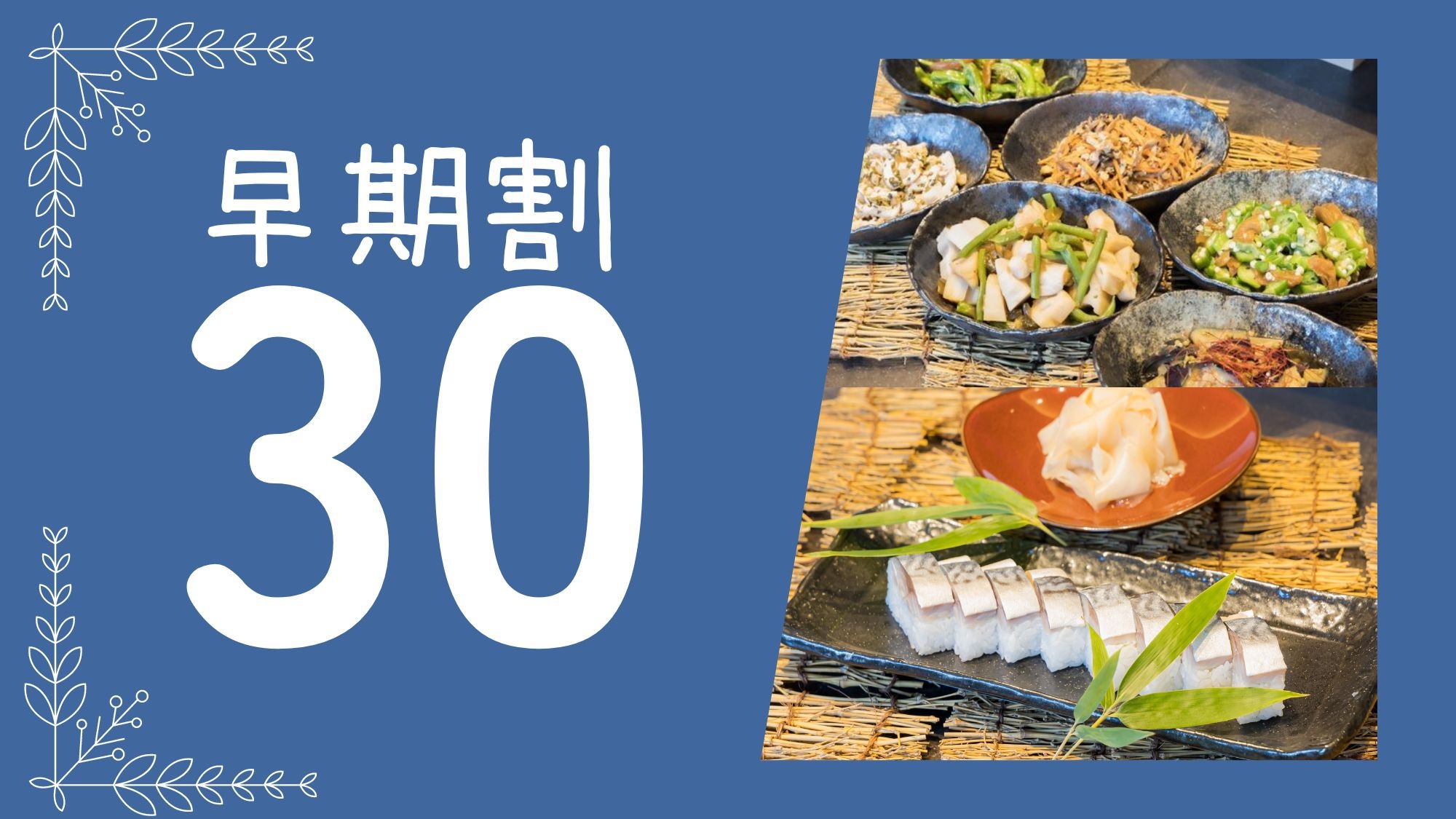 【さき楽】30日前先取りキャンペーン！早めのご予約でおトクに京都旅！☆＜朝食ブッフェ付＞