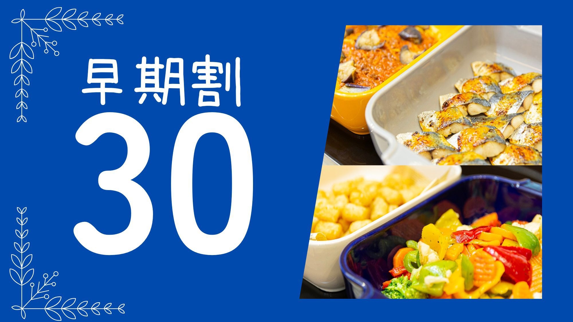 【さき楽】30日前先取りキャンペーン！早めのご予約でおトクに京都旅！☆＜朝食ブッフェ付＞