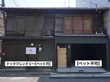 二連棟からなる、長屋型京町家。
1つはドックフレンドリー、もう1つはペット不可のお宿