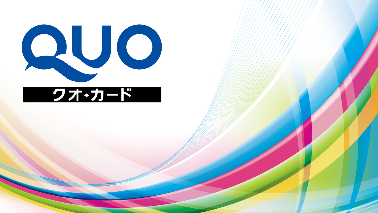 QUOカード付プラン