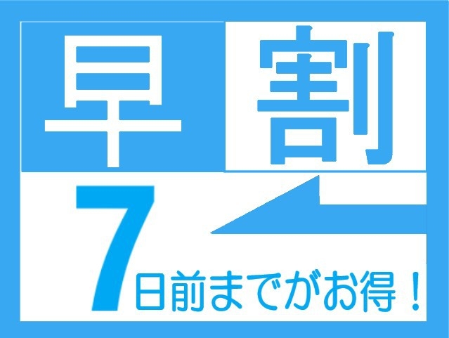 【早割7プラン】1週間前のご予約でお得【素泊まり】