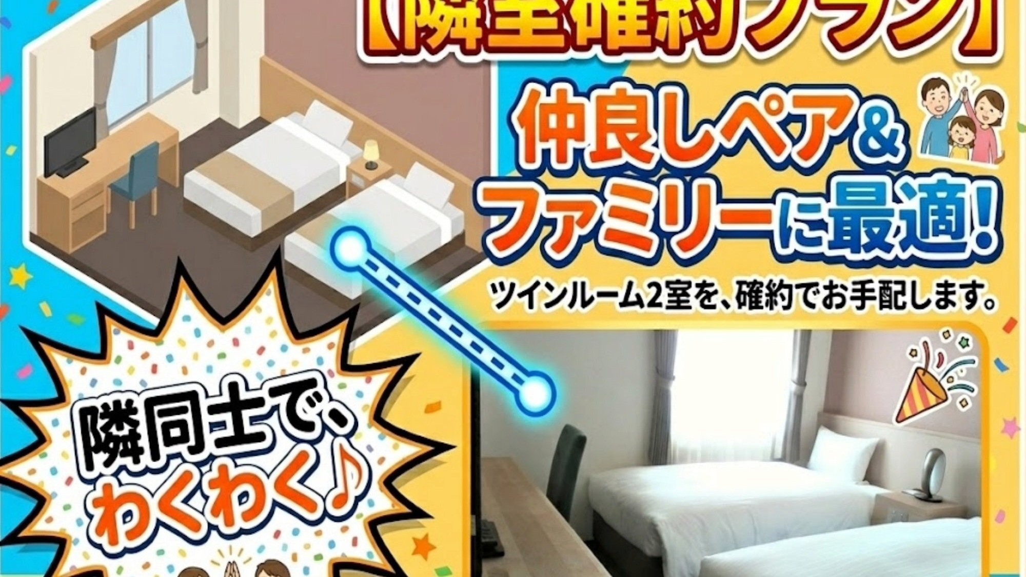 【隣室確約プラン】お隣どうしのお部屋をご用意！　◆グループにおすすめ◆　【素泊まり】