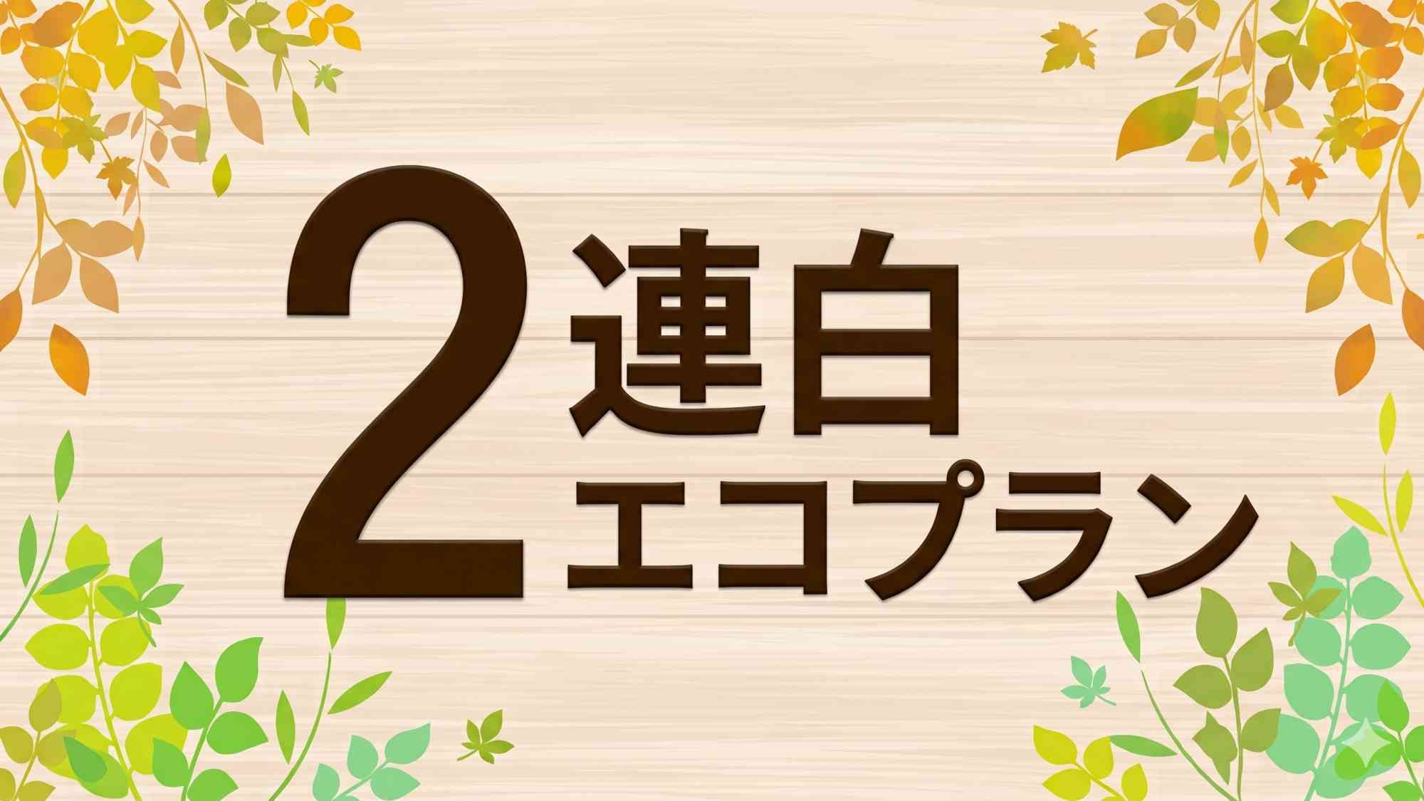 【2連泊エコプラン】土曜日・連休も対象！客室掃除なしでお得にステイ♪【朝食付】
