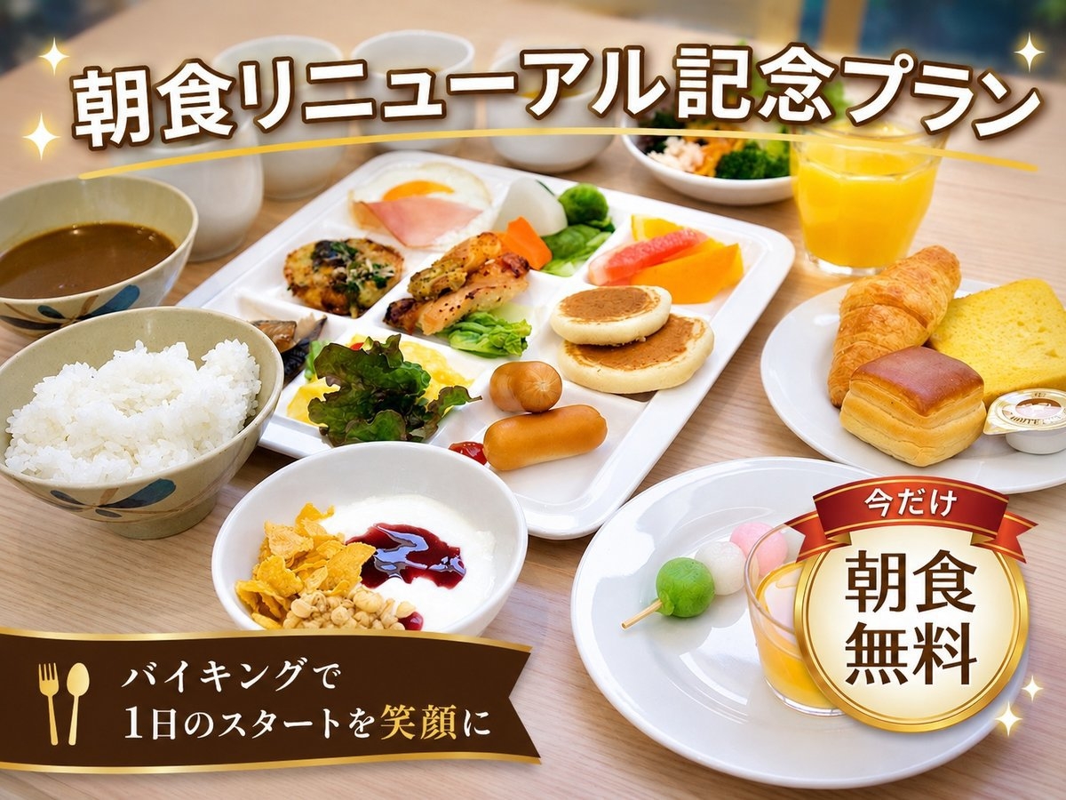 【朝食リニューアル記念プラン】オンライン決済限定で朝食が無料！事前のお支払いでスムーズにチェックイン