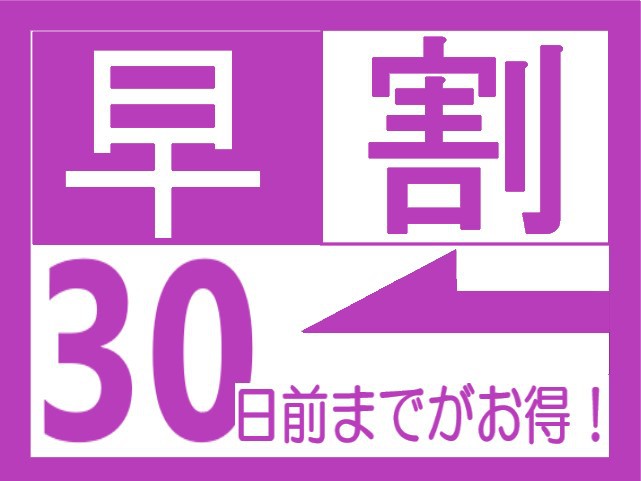 【さき楽30】30日前の予約でお得に泊まれる！早期割引プラン【素泊まり】