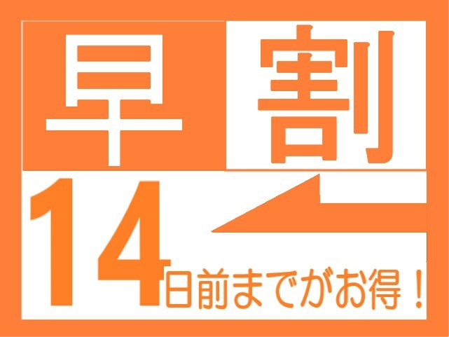 【早割14プラン】2週間前のご予約でお得【素泊まり】