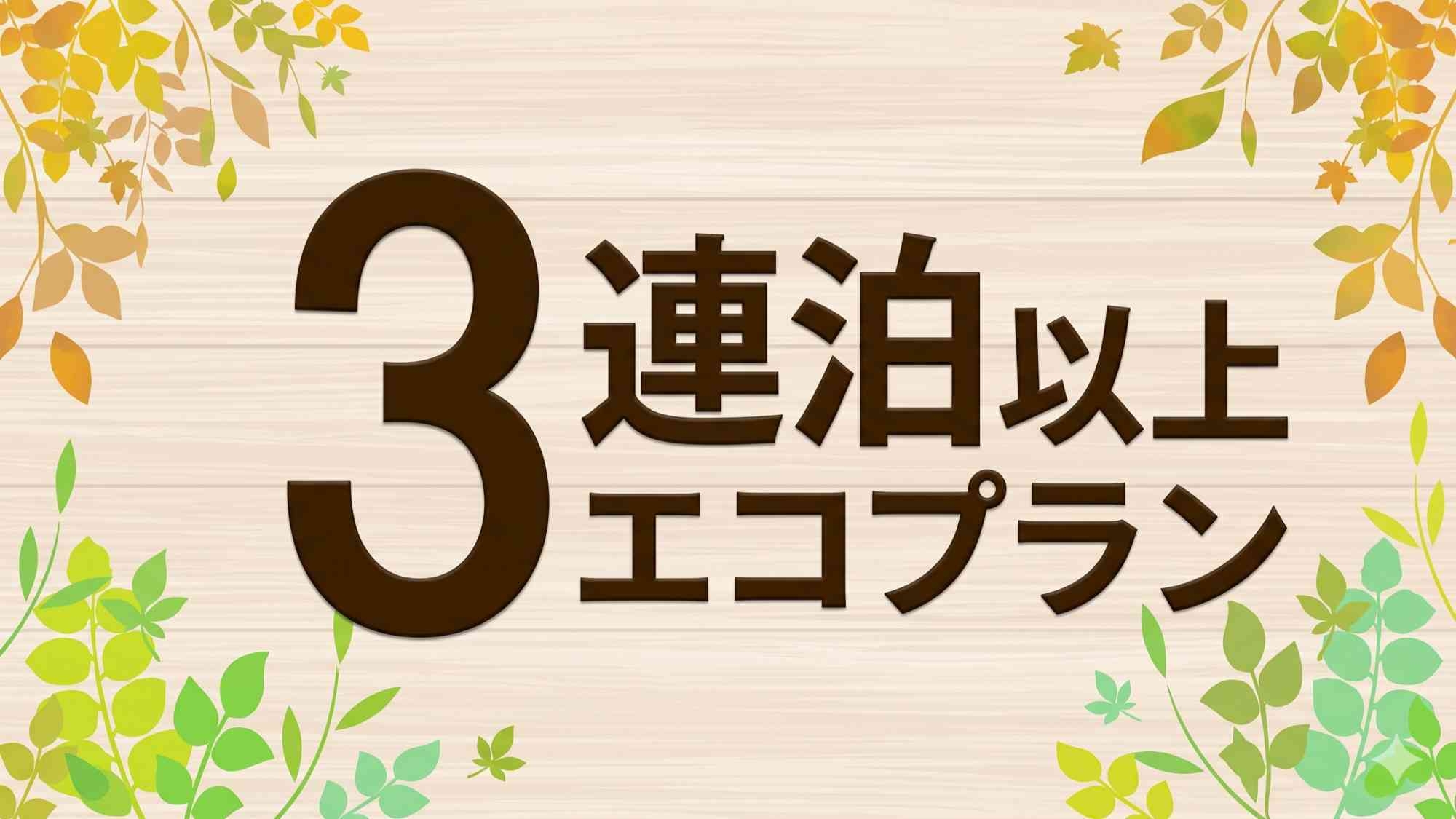 【3連泊以上エコプラン】土曜日・連休も対象！客室掃除なしでお得にステイ♪【朝食付】