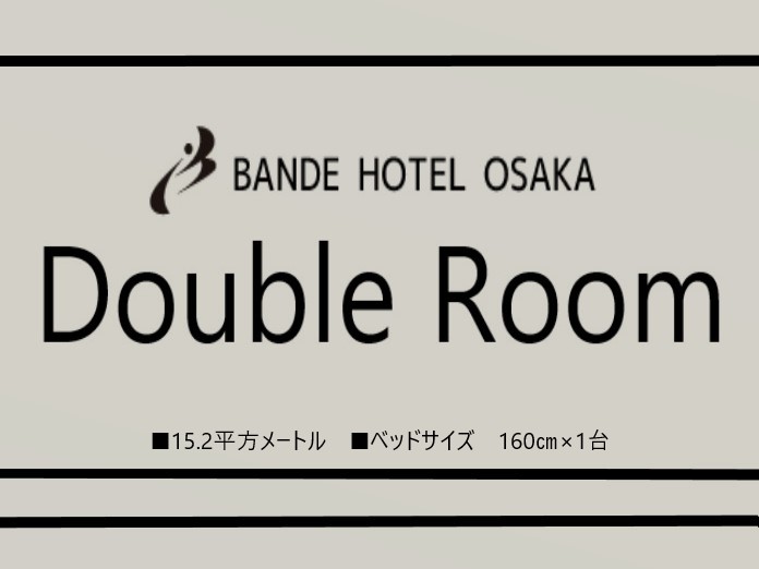 ■ダブルルーム　客室：15.2㎡　ベッドサイズ：160㎝×1台