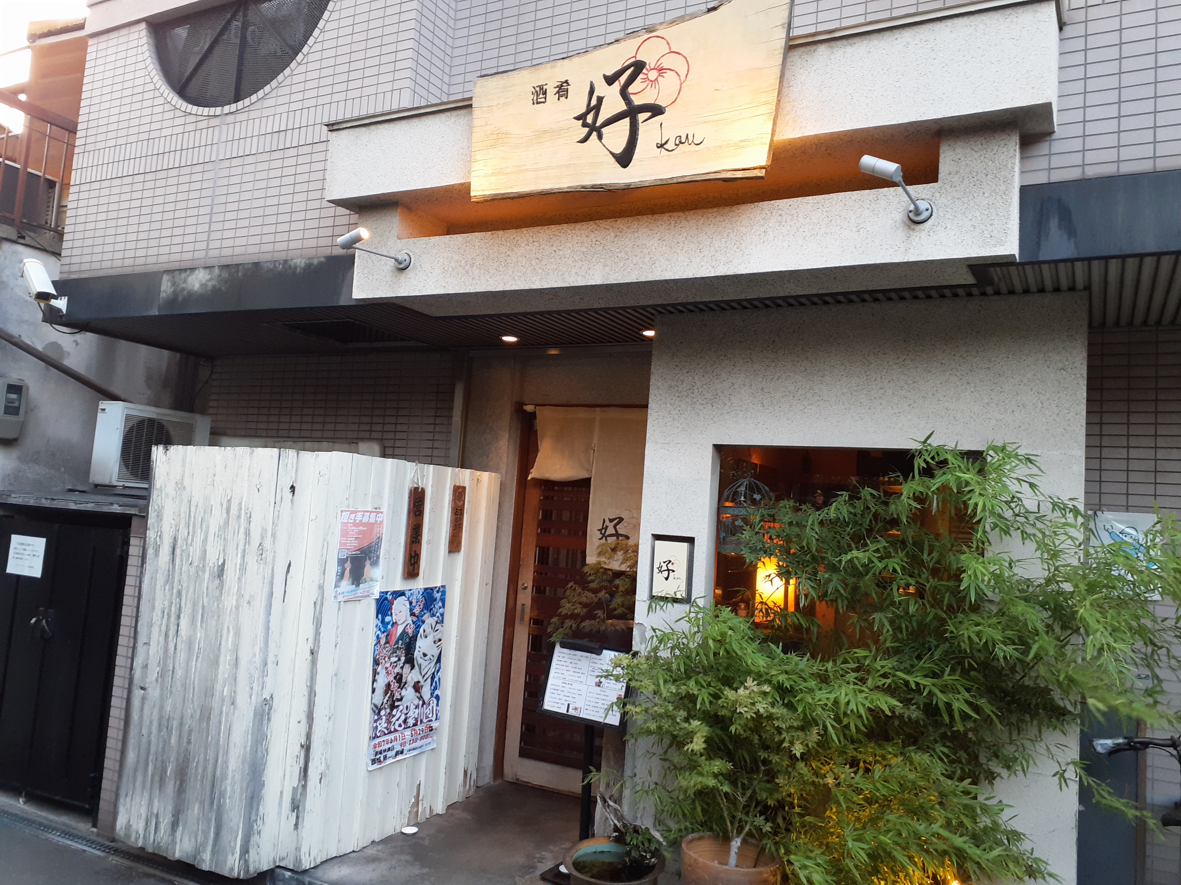 【ホテルから徒歩1分】気さくな人柄の大将が人気！おしゃれな和食居酒屋『酒肴　好』