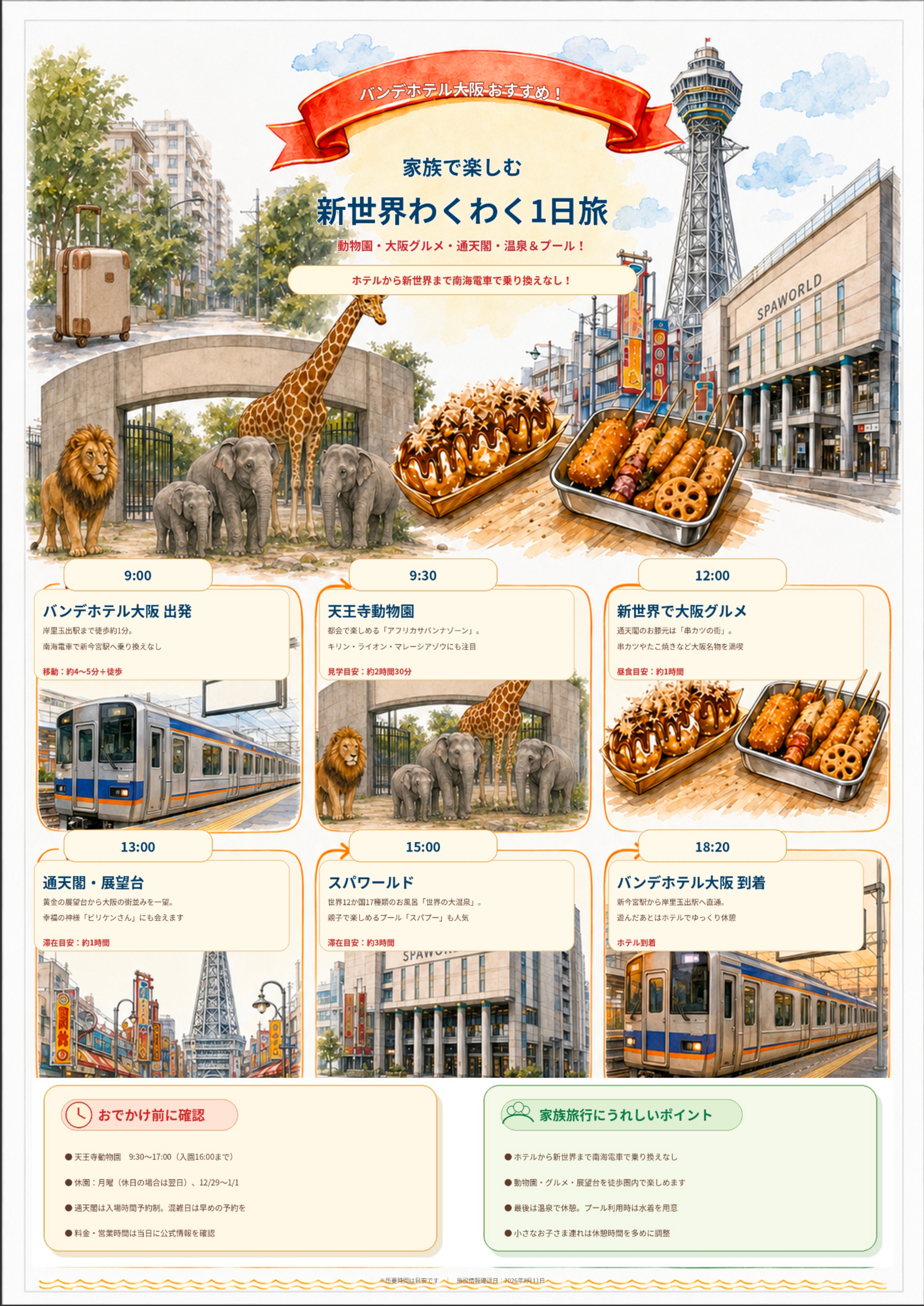 新世界わくわく1日プラン