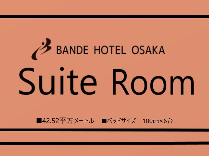 ■スイートルーム　客室：42.52㎡　ベッドサイズ：100㎝×6台