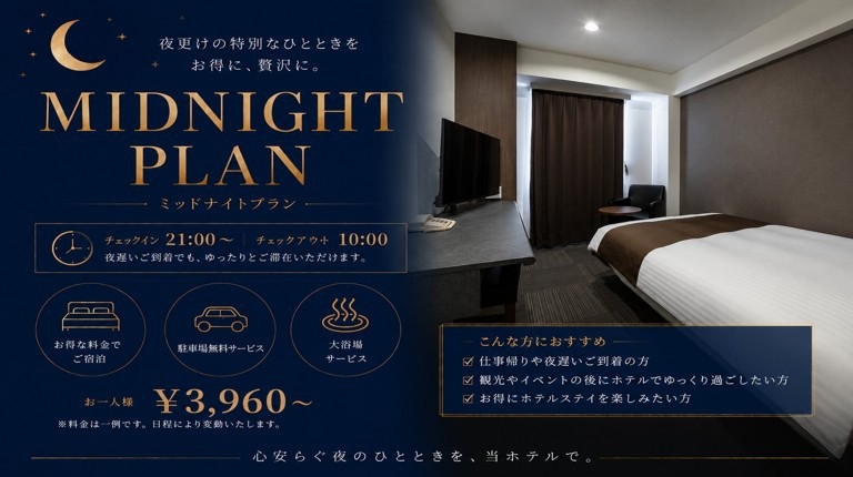 【21時からチェックイン】ミッドナイトプラン　★事前カード決済限定★