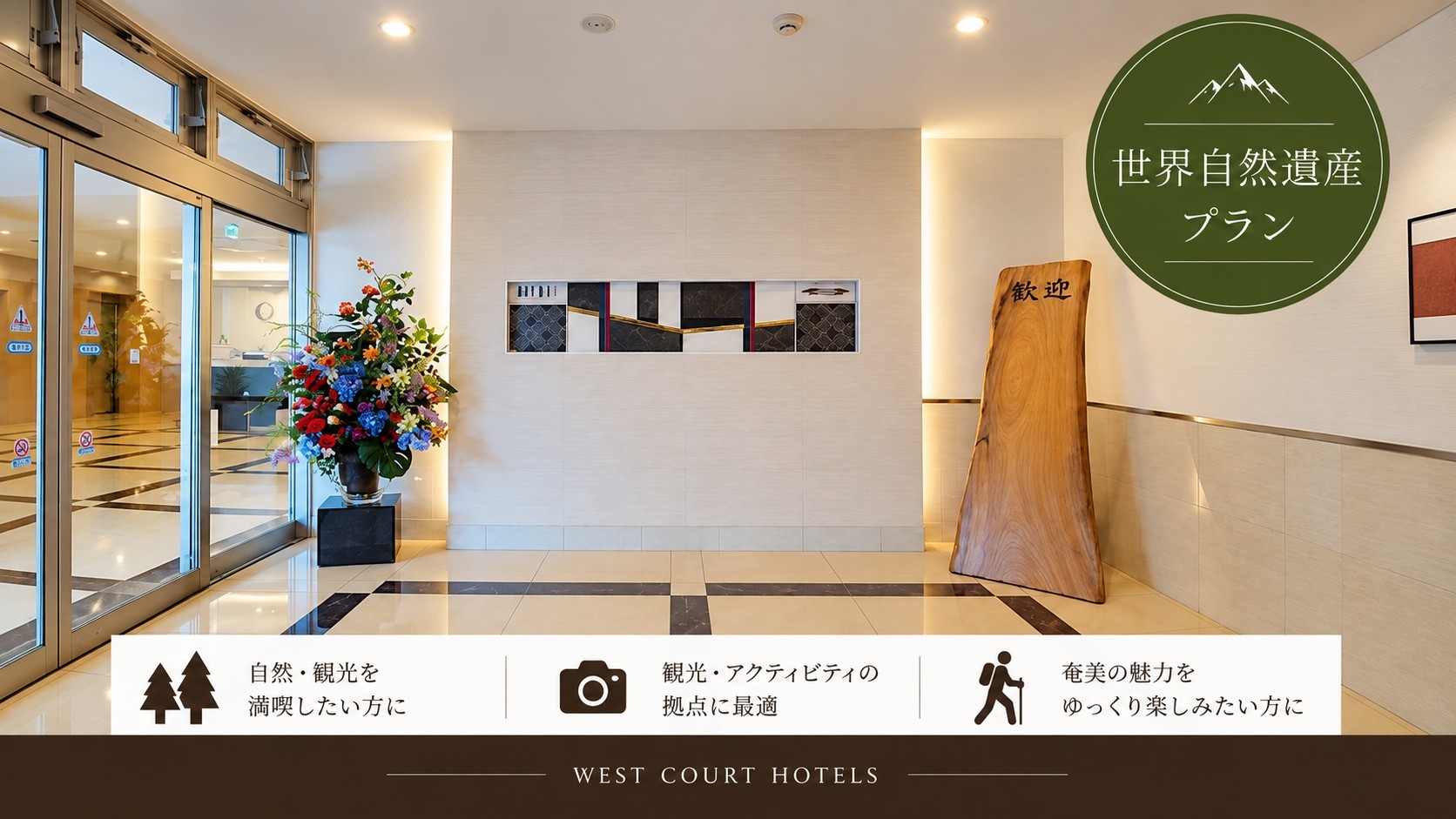 【素泊まり】世界自然遺産プラン　★男女サウナ付き大浴場あり★