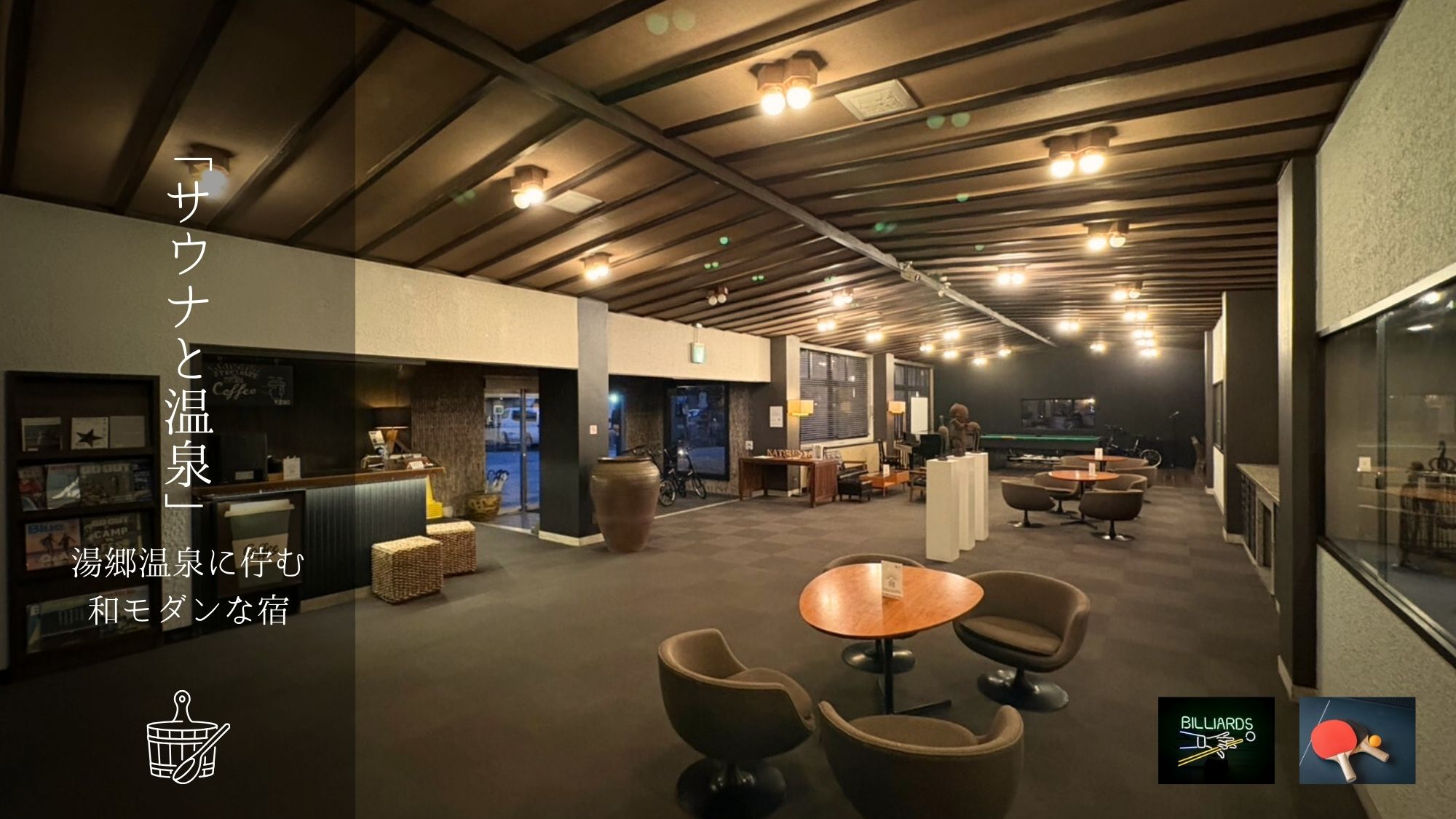 「サウナと温泉」TOP