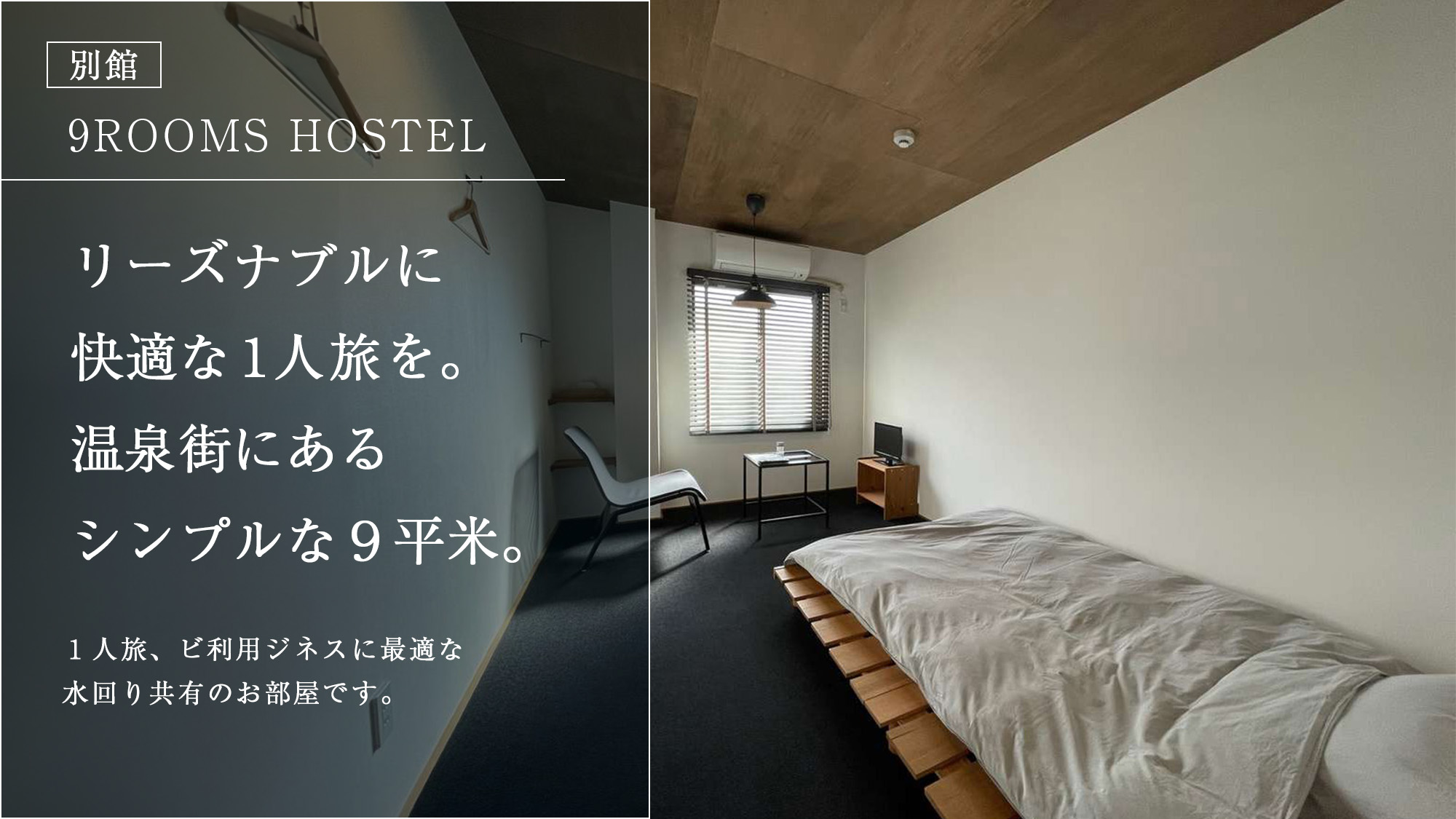 【9ROOMS HOSTEL】平日の宿泊や１人旅に最適なお部屋。