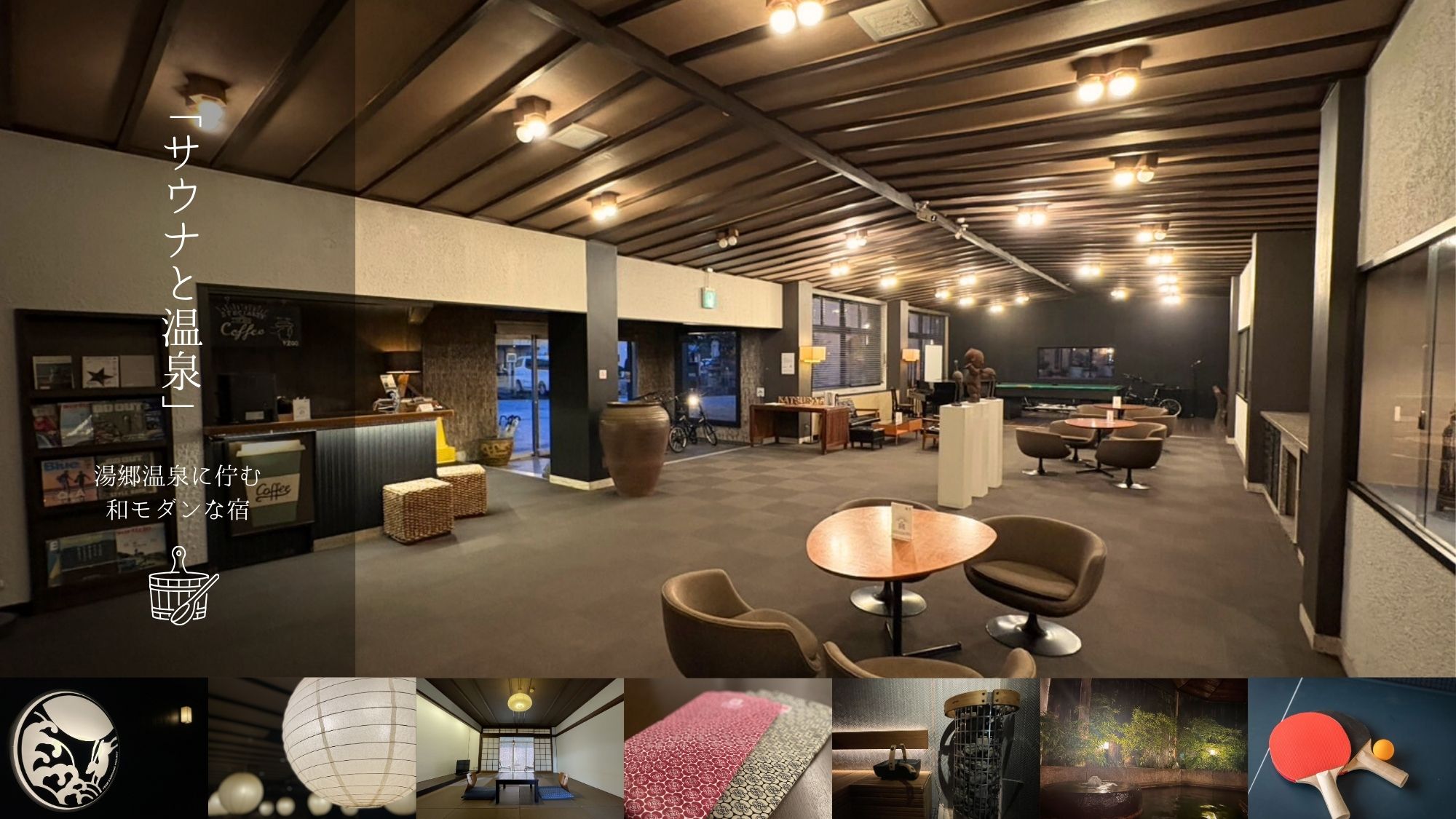 湯郷温泉に佇む和モダンな宿