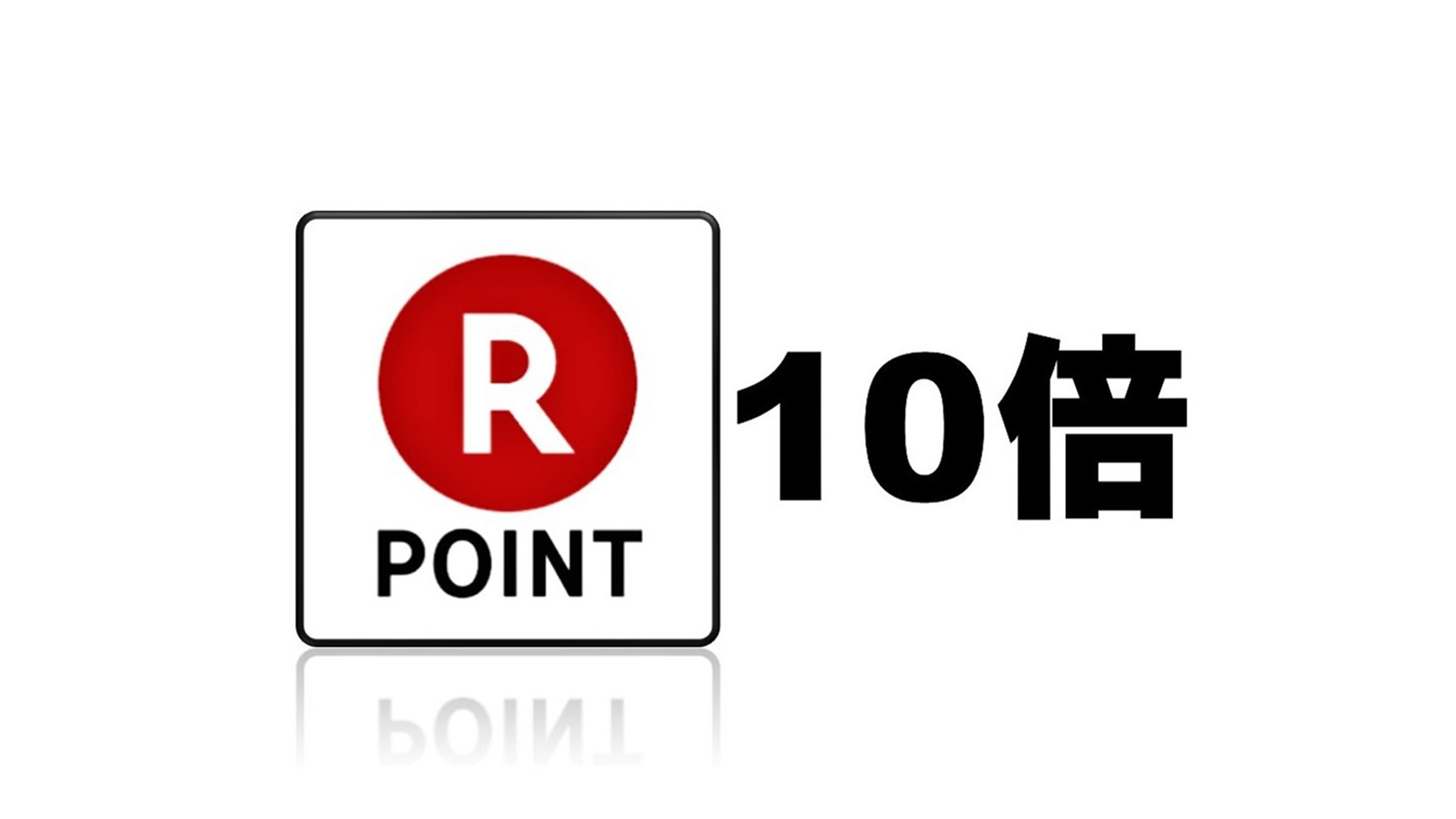 【首都圏☆おすすめ】楽天ポイント10倍≪素泊まり≫楽天ポイント貯まります！！