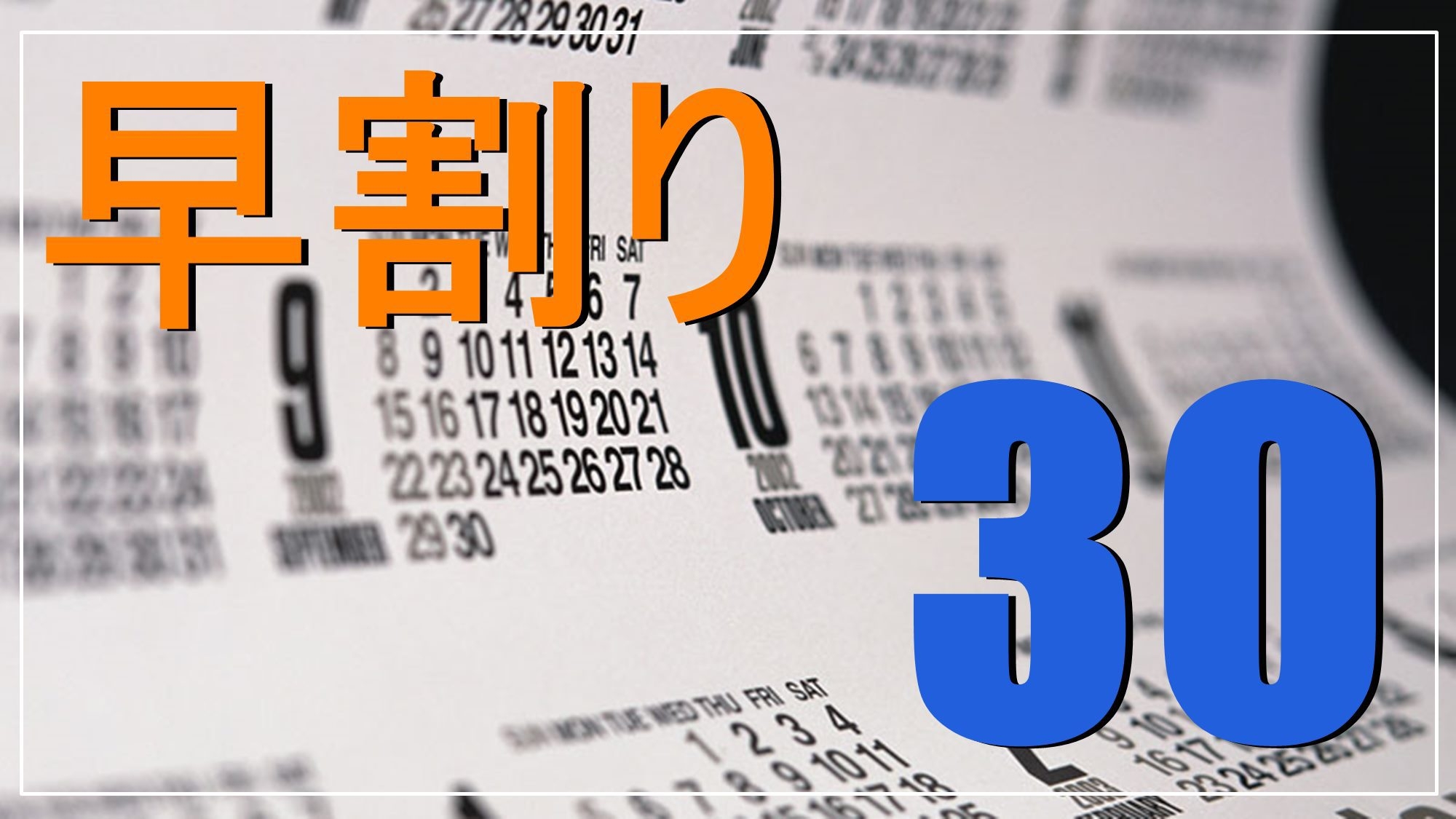 【早期割引】【またきてな関西旅】＜10％OFF＞お得にご予約♪自慢のお食事と木のぬくもりで癒し滞在♪