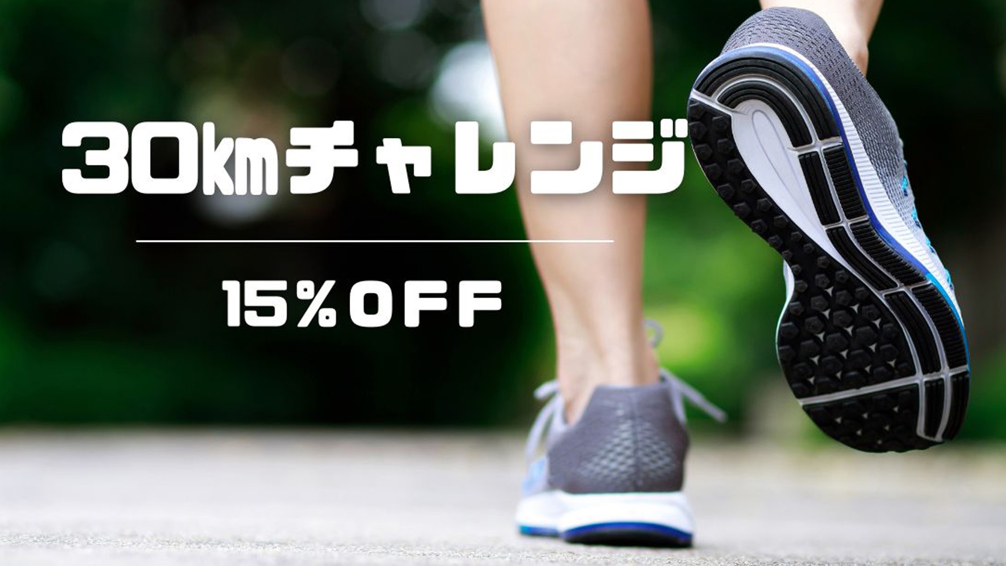★【1泊2食】限界の先に温泉を♪30kmチャレンジ達成者限定プラン（15％OFF）