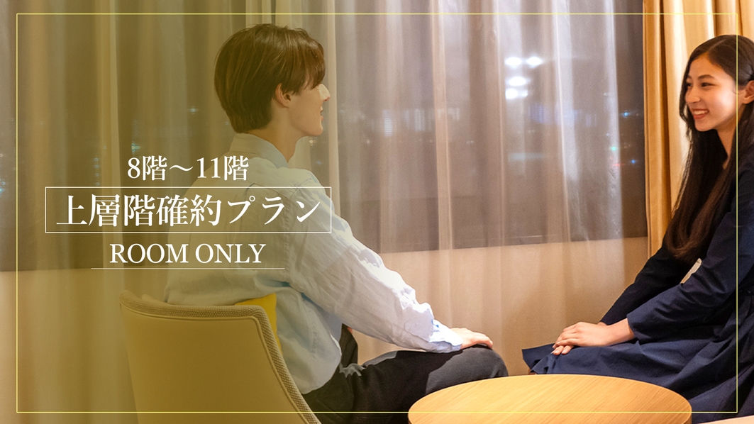 ☆上層階確約プラン☆素足で過ごせる上層階で、まったりくつろぎのひとときを（素泊まり）