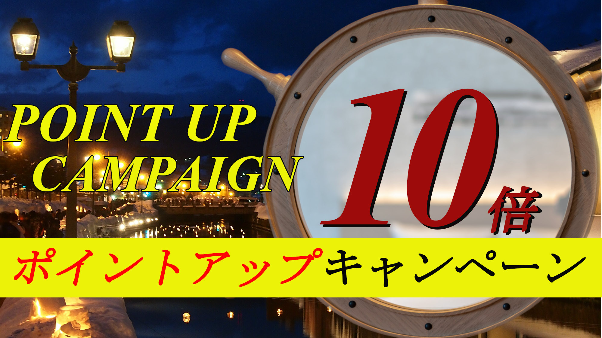 【ポイント10％】小樽運河・話題の手宮線跡地徒歩3分◆昭和レトロな銭湯風大浴場（素泊）