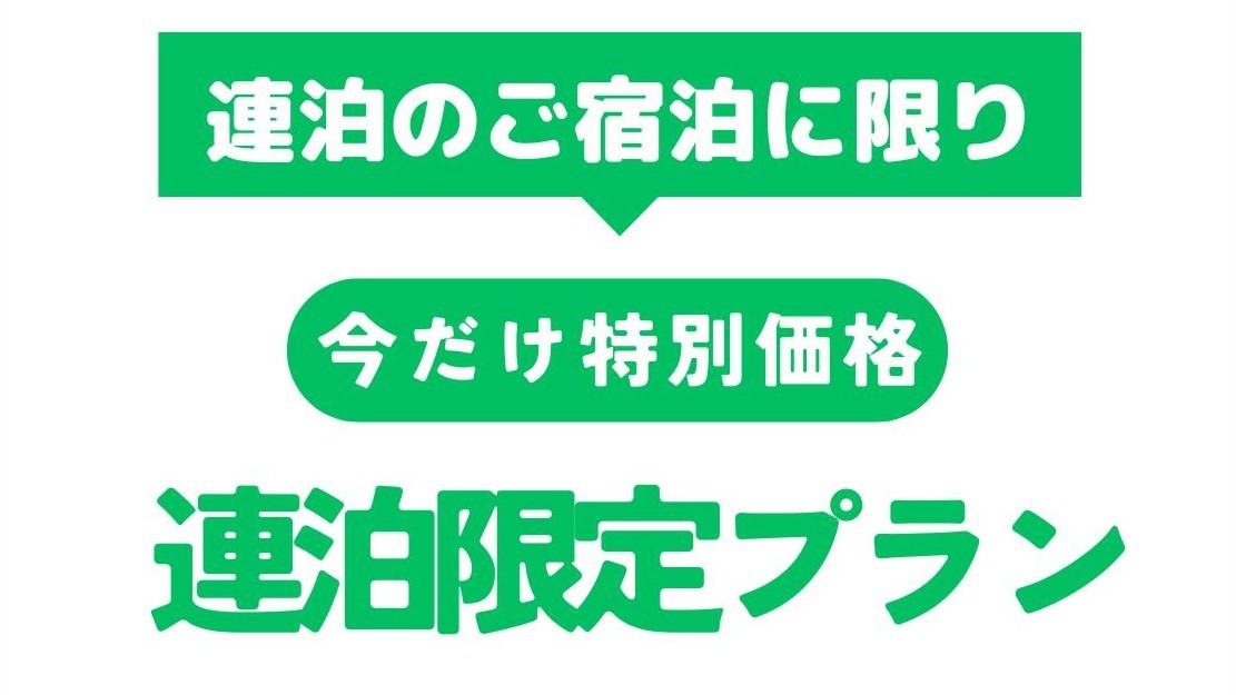 【 連泊限定SALE 】ビジネス・レジャー両方に喜ばれる好立地です！滞在の拠点に最適／素泊まり