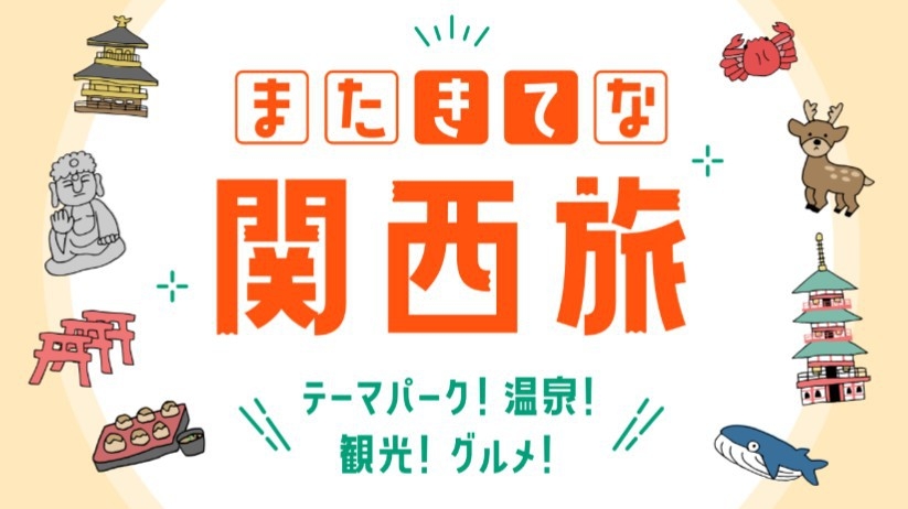 【またきてな関西旅】大阪の日常、お帰りなさい！ゆっくり観光するなら万博閉幕後の今がチャンス／素泊まり