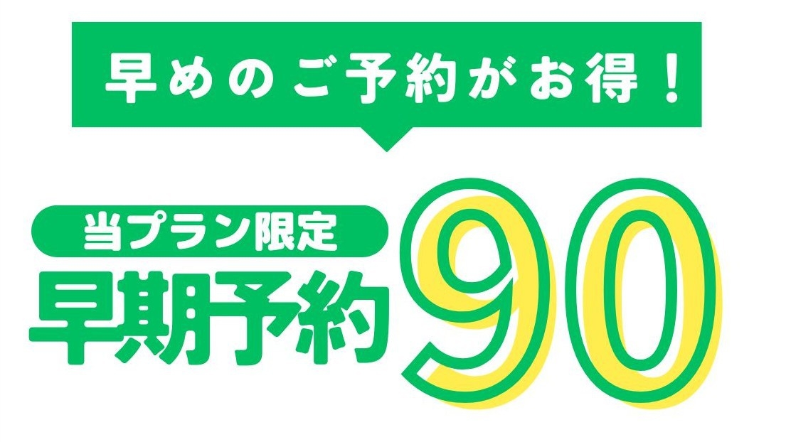 【 さき楽90 】早期予約で★特別価格★駅近・徒歩2分！観光＆ビジネスの拠点に最適／無料朝食付